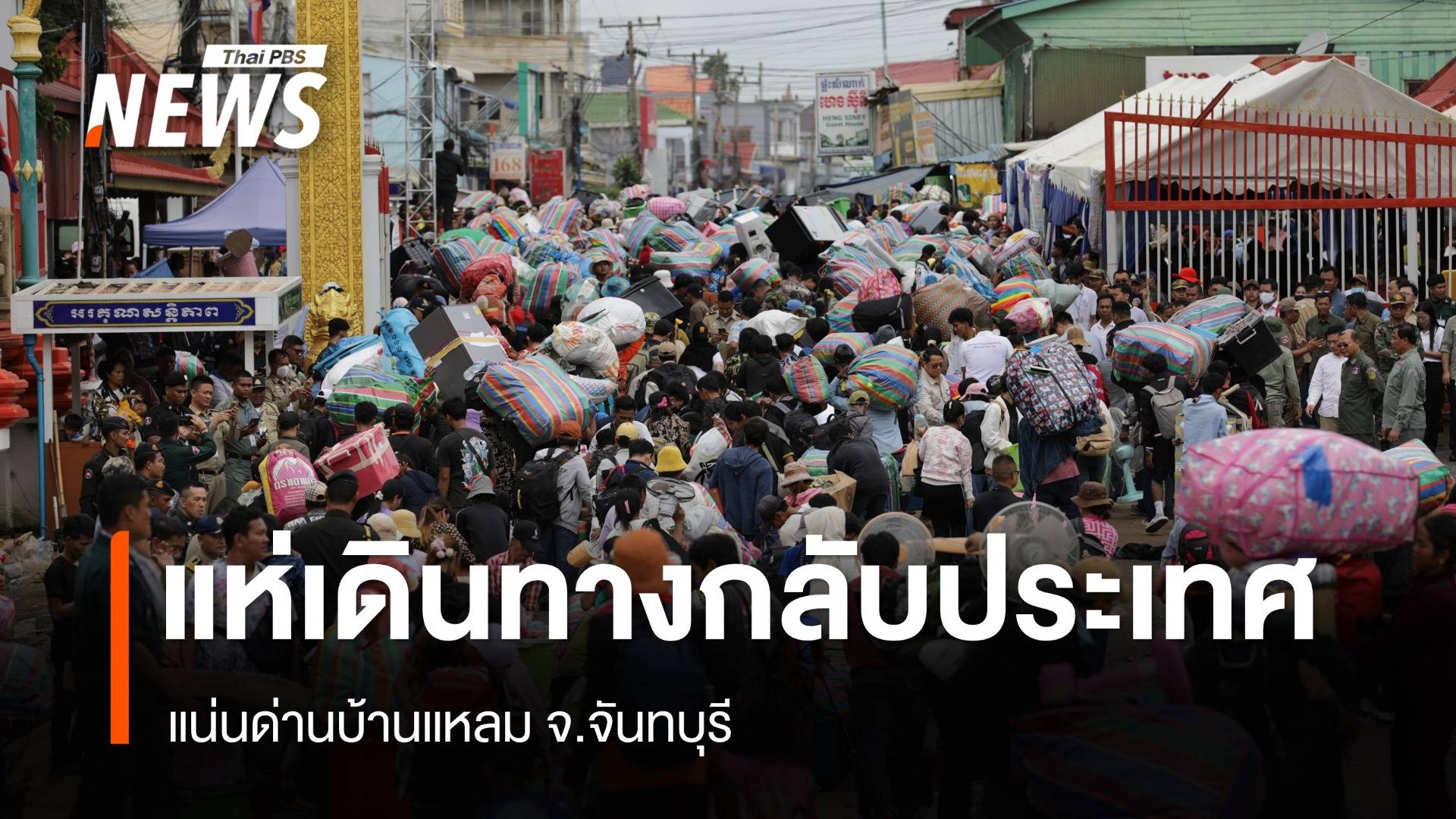 ชาวกัมพูชา แห่เดินทางกลับประเทศที่ด่านบ้านแหลม จ.จันทบุรี