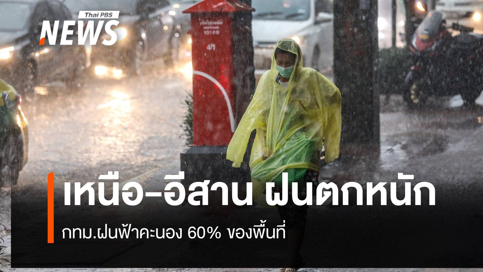 สภาพอากาศวันนี้ เหนือ-อีสาน ฝนตกหนักถึงหนักมาก ระวังน้ำท่วมฉับพลัน