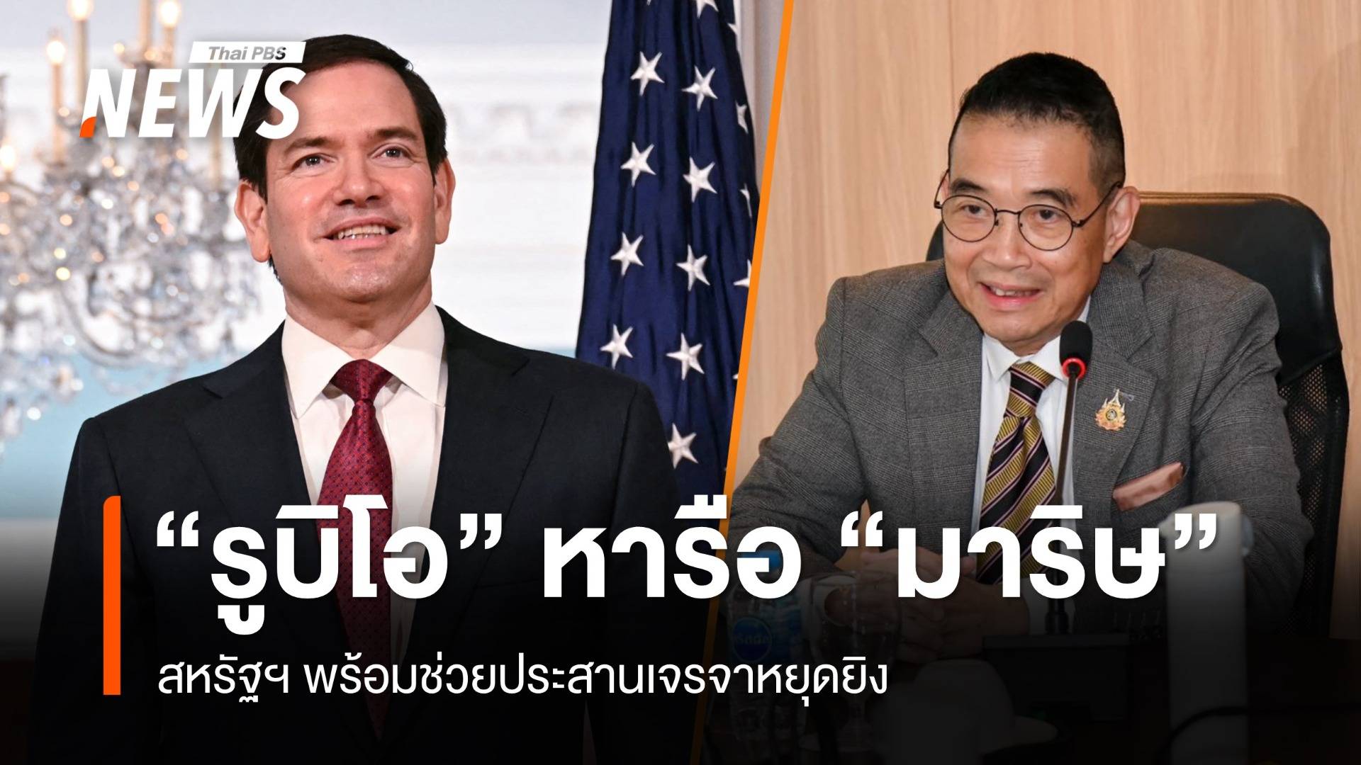 "รูบิโอ" หารือ "มาริษ" สหรัฐฯ พร้อมช่วยประสานเจรจาหยุดยิง