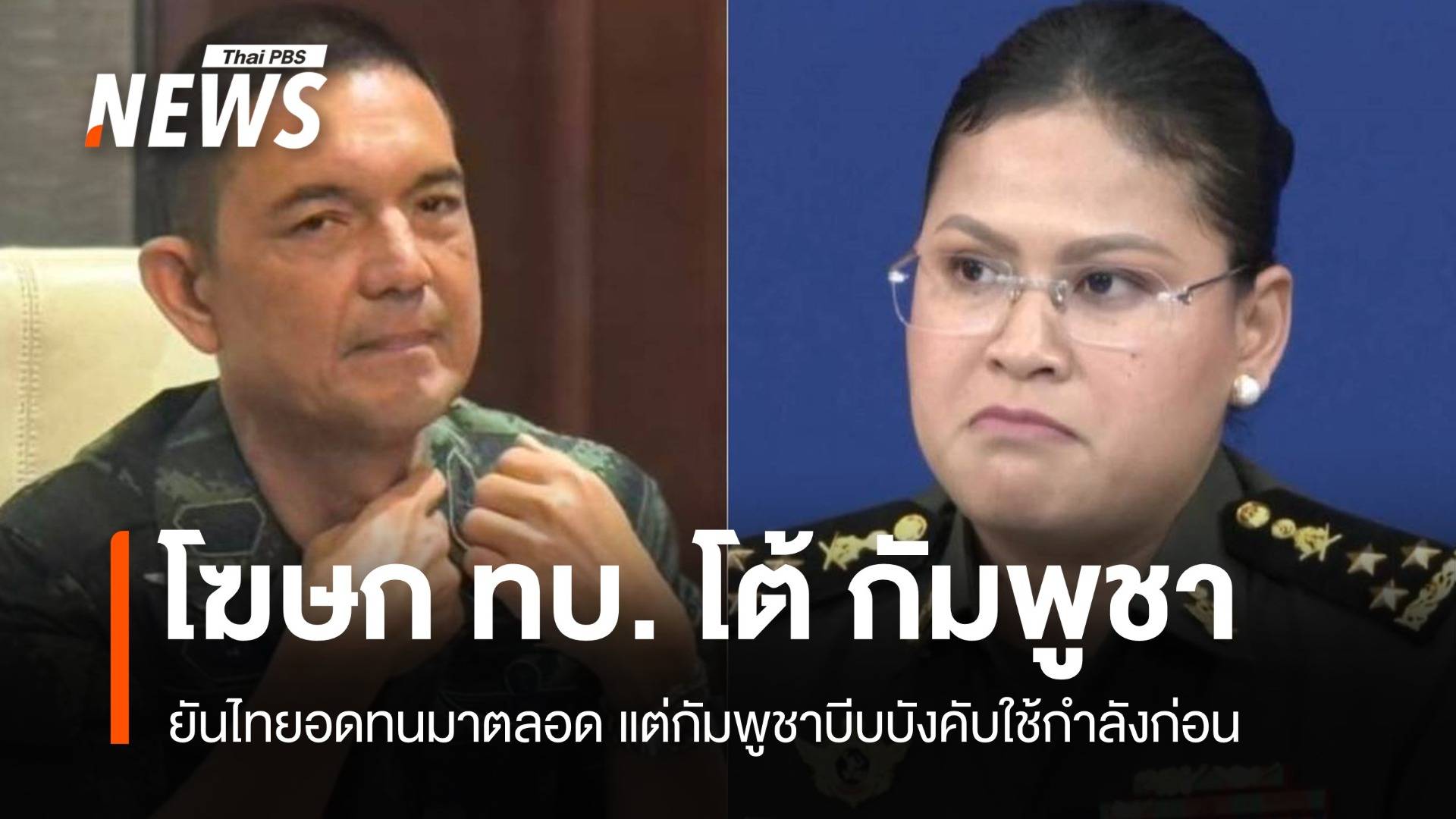 กองทัพบก โต้ โฆษกกลาโหมกัมพูชา ยันไทยอดทนมาตลอด