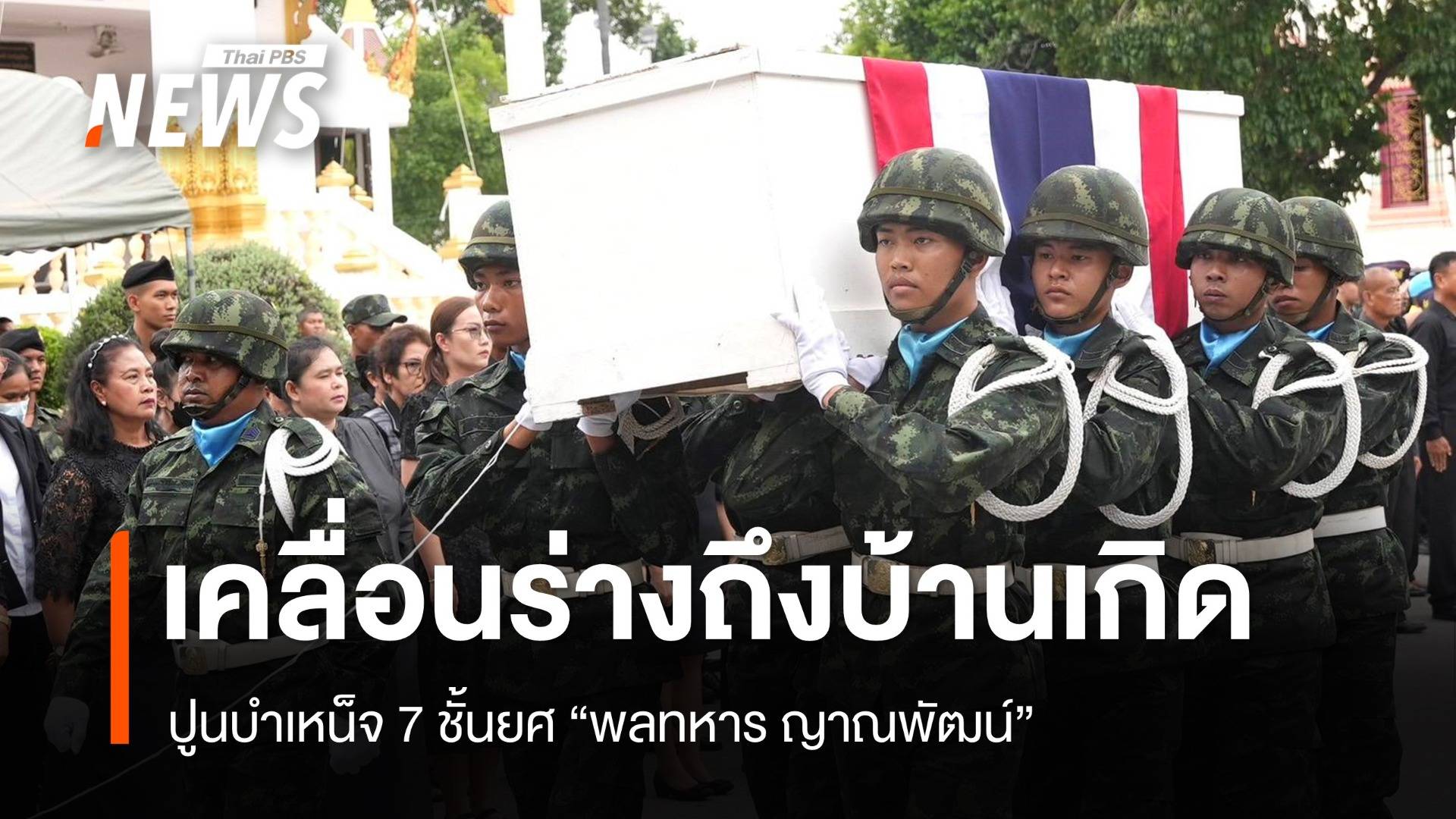 เคลื่อนร่าง "พลทหาร ญาณพัฒน์" เสียชีวิตปะทะชายแดนถึงบ้านเกิด ปูนบำเหน็จ 7 ชั้นยศ