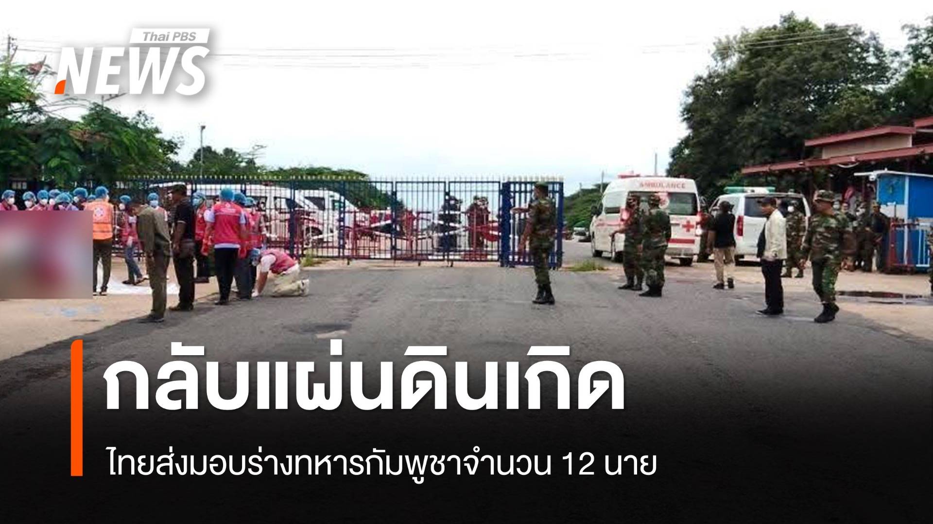 ไทยส่งมอบร่างทหารกัมพูชาจำนวน 12 นาย กลับแผ่นดินเกิด