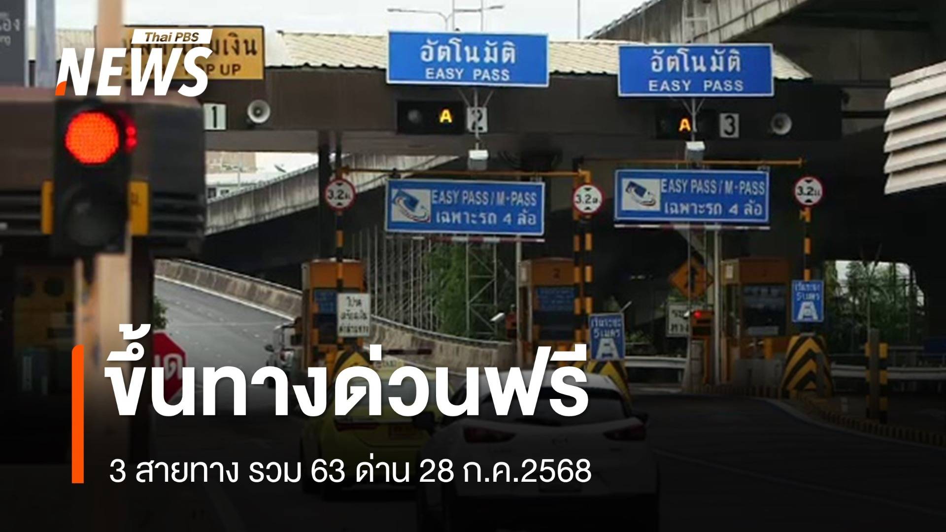 28 ก.ค.2568 ขึ้นทางด่วนฟรี 3 สายทาง รวม 63 ด่าน