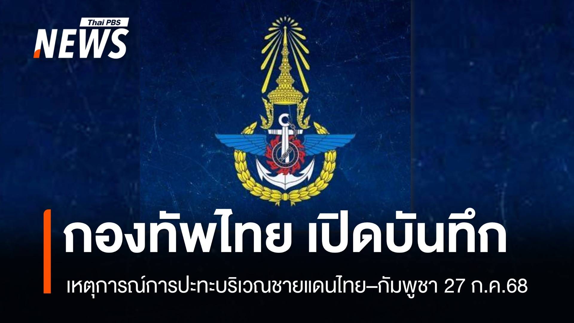 กองทัพไทย เปิดบันทึกเหตุการณ์การปะทะบริเวณชายแดนไทย–กัมพูชา 27 ก.ค.68