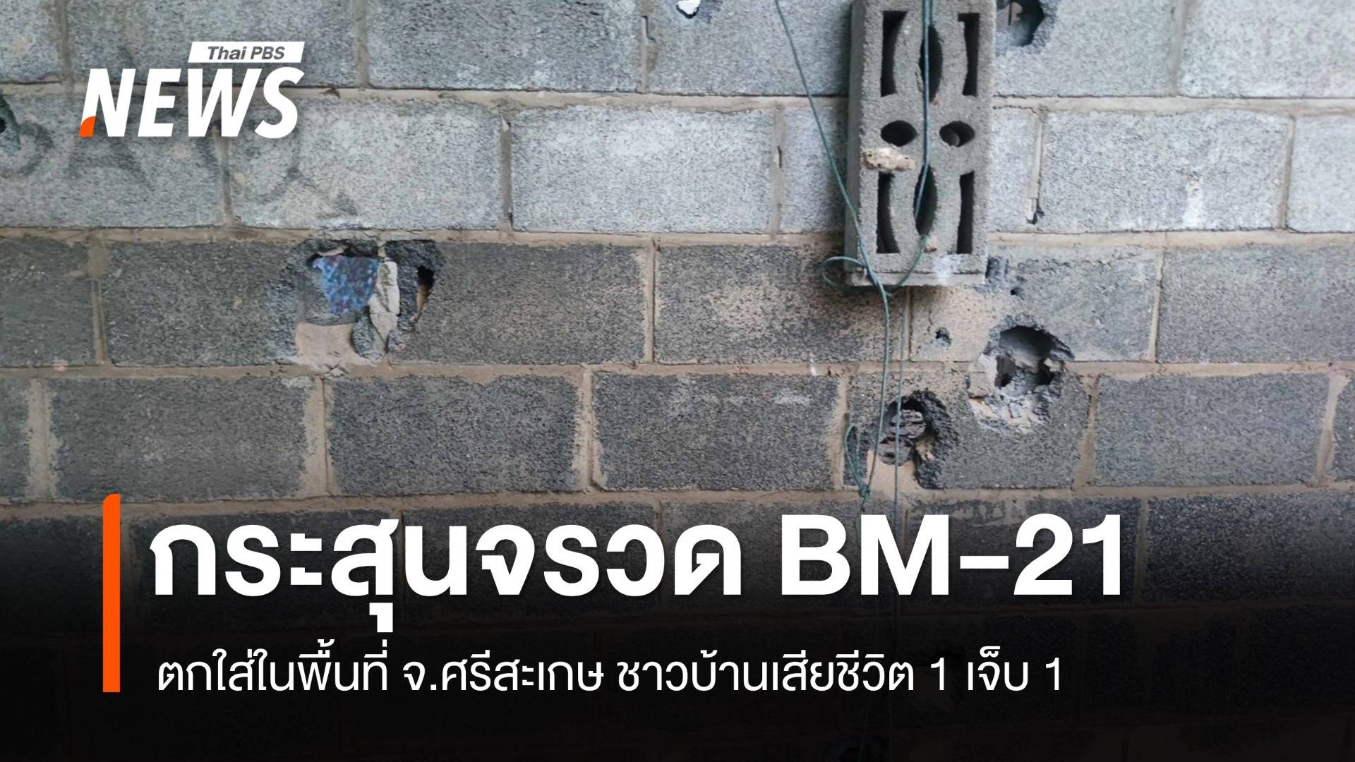 กระสุนจรวด BM-21 ตกใส่พื้นที่ จ.ศรีสะเกษ ชาวบ้านเสียชีวิต 1 เจ็บ 1