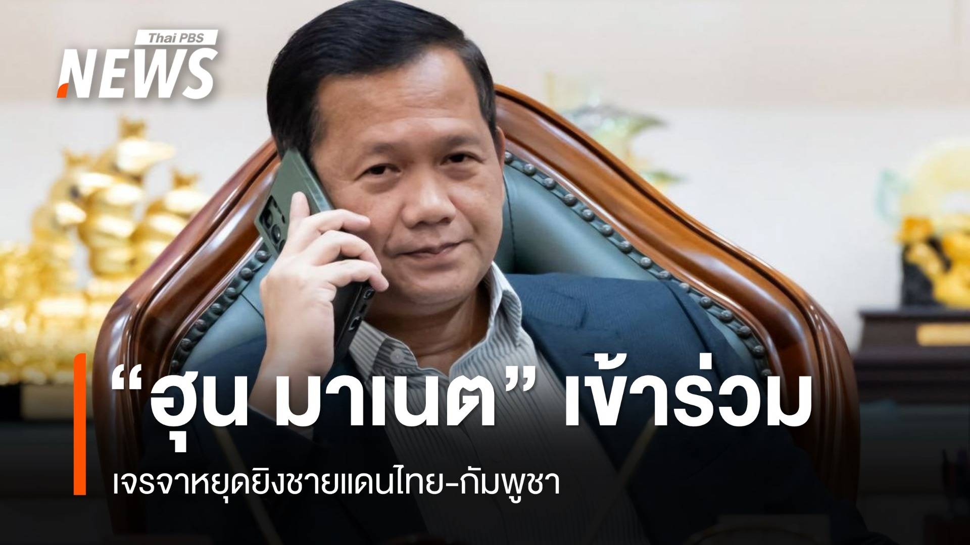 "ฮุน มาเนต" นำทีมร่วมเจรจาหยุดยิงชายแดนกับไทยที่มาเลเซีย