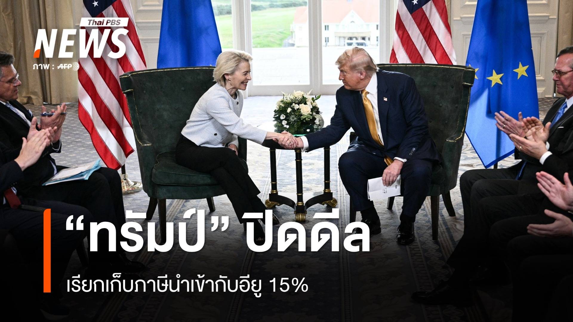 "ทรัมป์" ปิดดีลเรียกเก็บภาษีนำเข้ากับอียู 15%