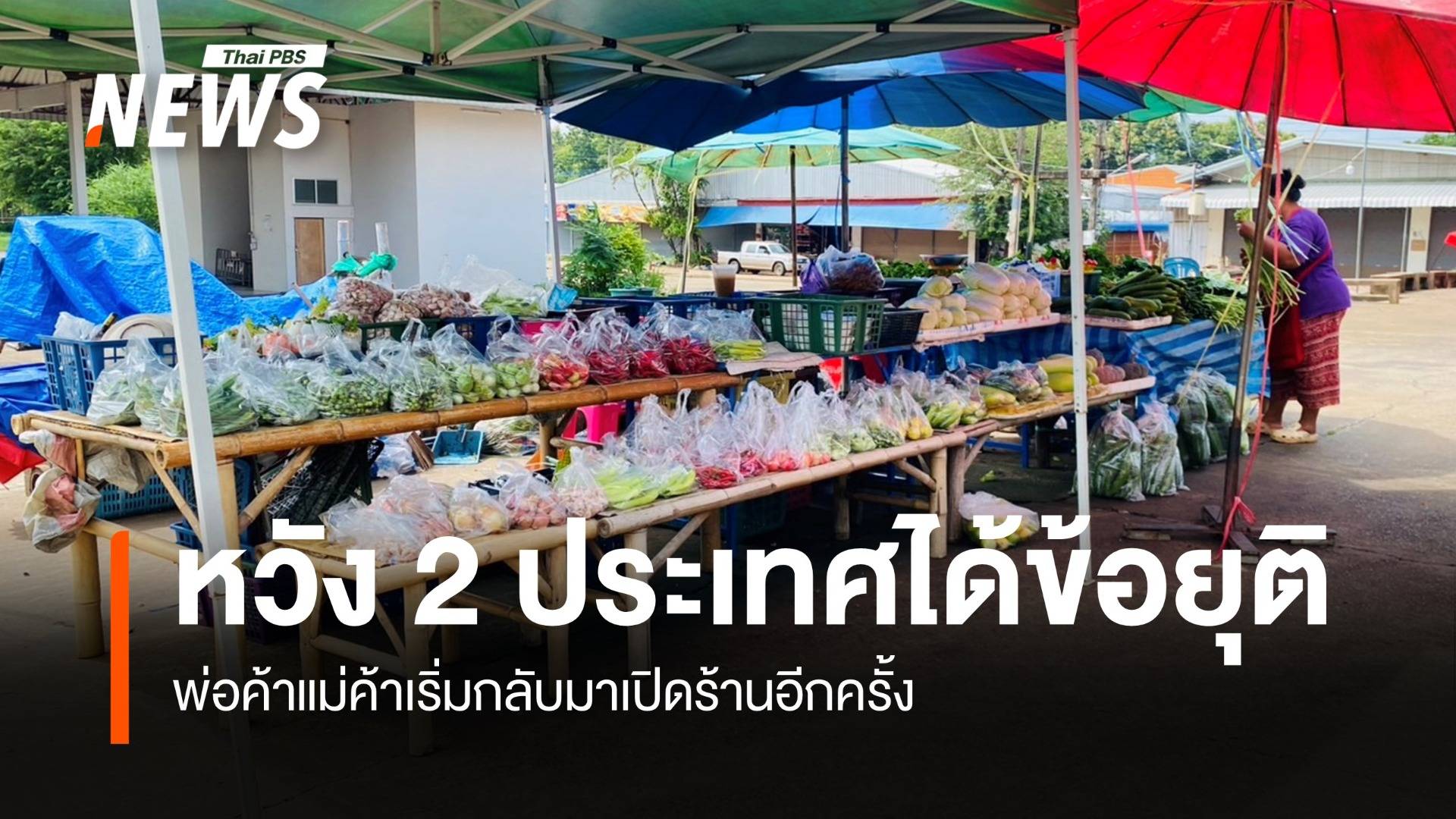 พ่อค้าแม่ค้าเริ่มกลับมาเปิดร้านอีกครั้ง หวัง 2 ประเทศได้ข้อยุติ