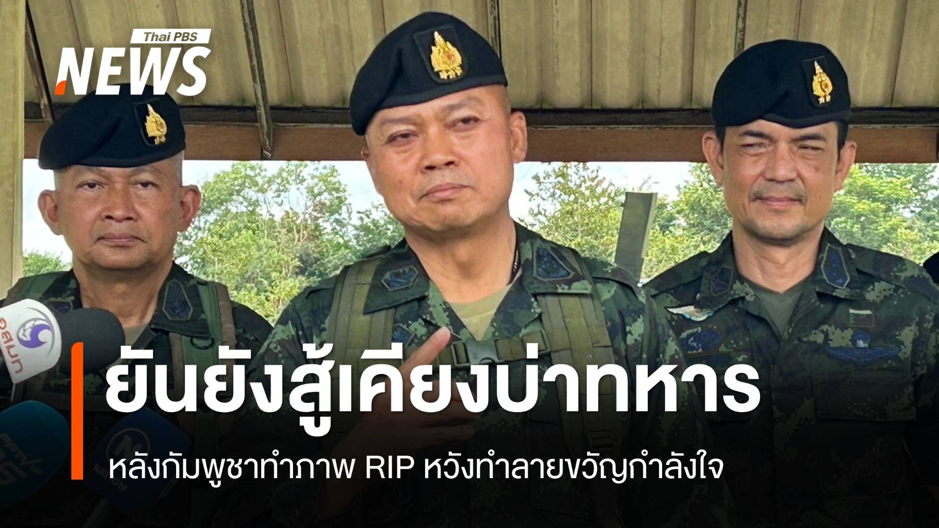 มทภ.2 ยันยังสู้เคียงบ่าทหาร หลังกัมพูชาทำภาพ RIP หวังทำลายขวัญกำลังใจ