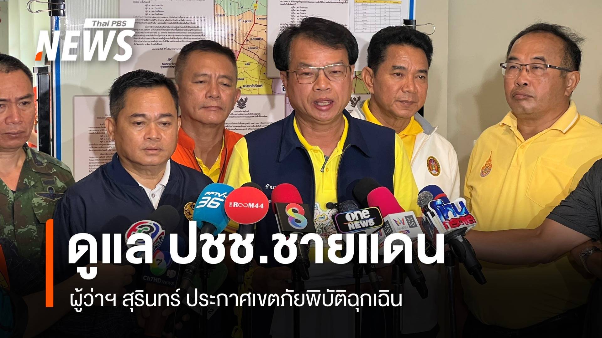 ผู้ว่าฯ สุรินทร์ ประกาศเขตภัยพิบัติฉุกเฉิน ดูแล ปชช.ชายแดนไทย-กัมพูชา