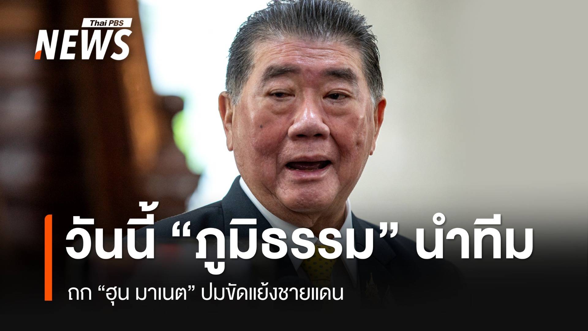 เปิดรายชื่อทีมไทยแลนด์ ถก "ฮุน มาเนต" ปมชายแดน 28 ก.ค.บ่าย 3