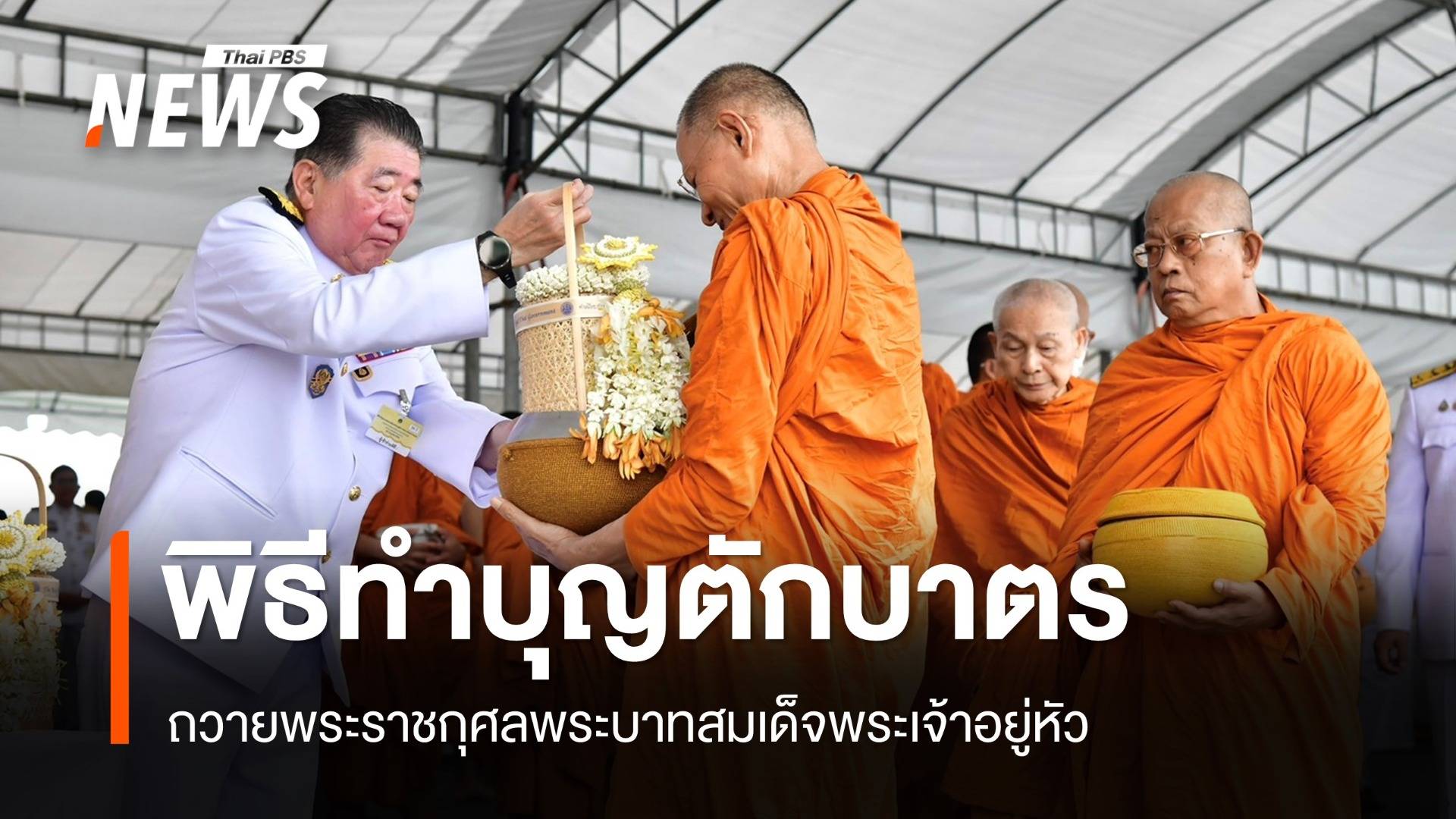 "ภูมิธรรม" ประธานพิธีทำบุญตักบาตรถวายพระราชกุศล พระบาทสมเด็จพระเจ้าอยู่หัว