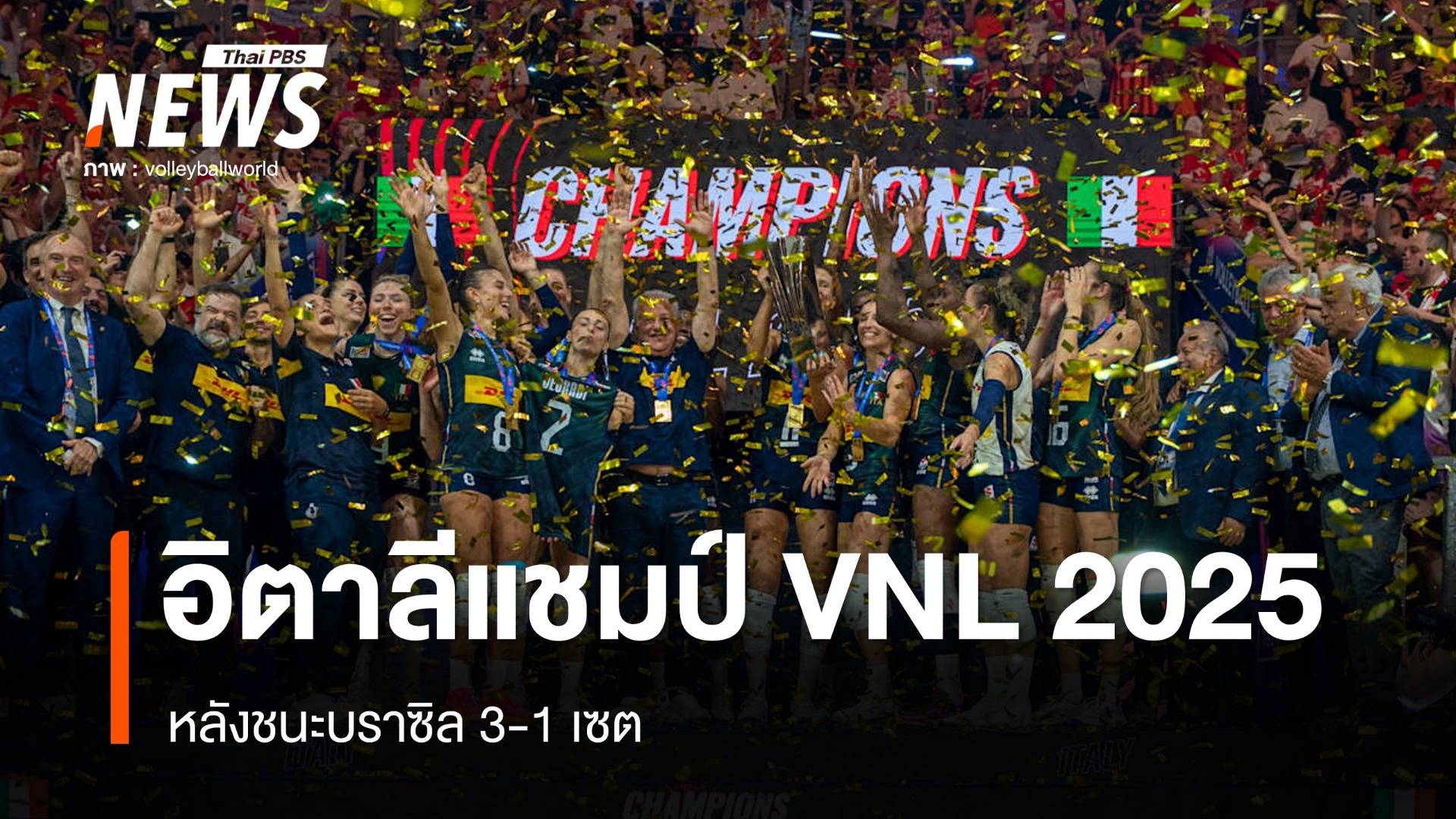 อิตาลี ชนะ บราซิล 3-1 เซต คว้าแชมป์ VNL 2025 ยึดเบอร์ 1 โลกต่อ