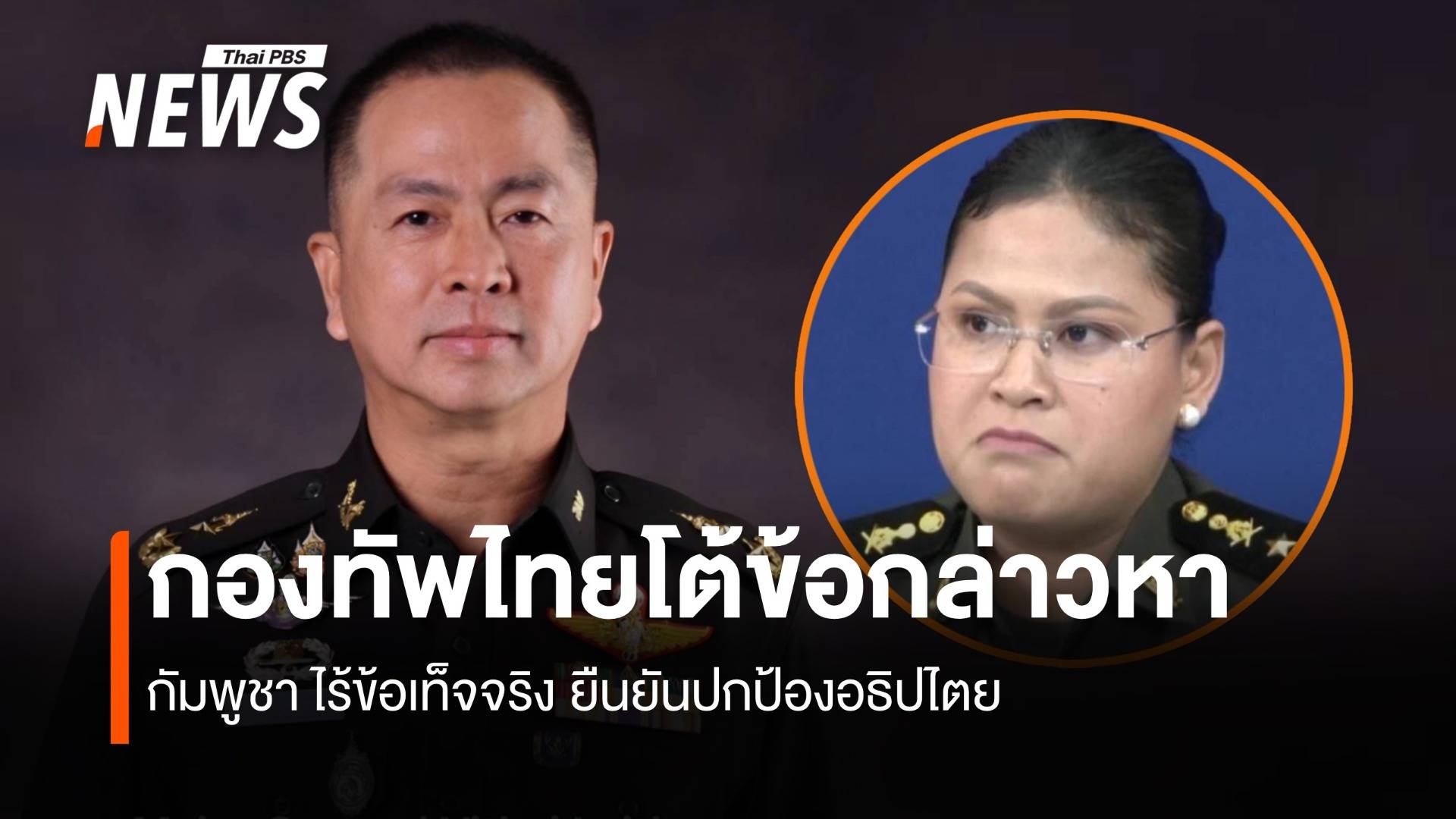 กองทัพไทยโต้ข้อกล่าวหากัมพูชา ไร้ข้อเท็จจริง ยืนยันปกป้องอธิปไตย