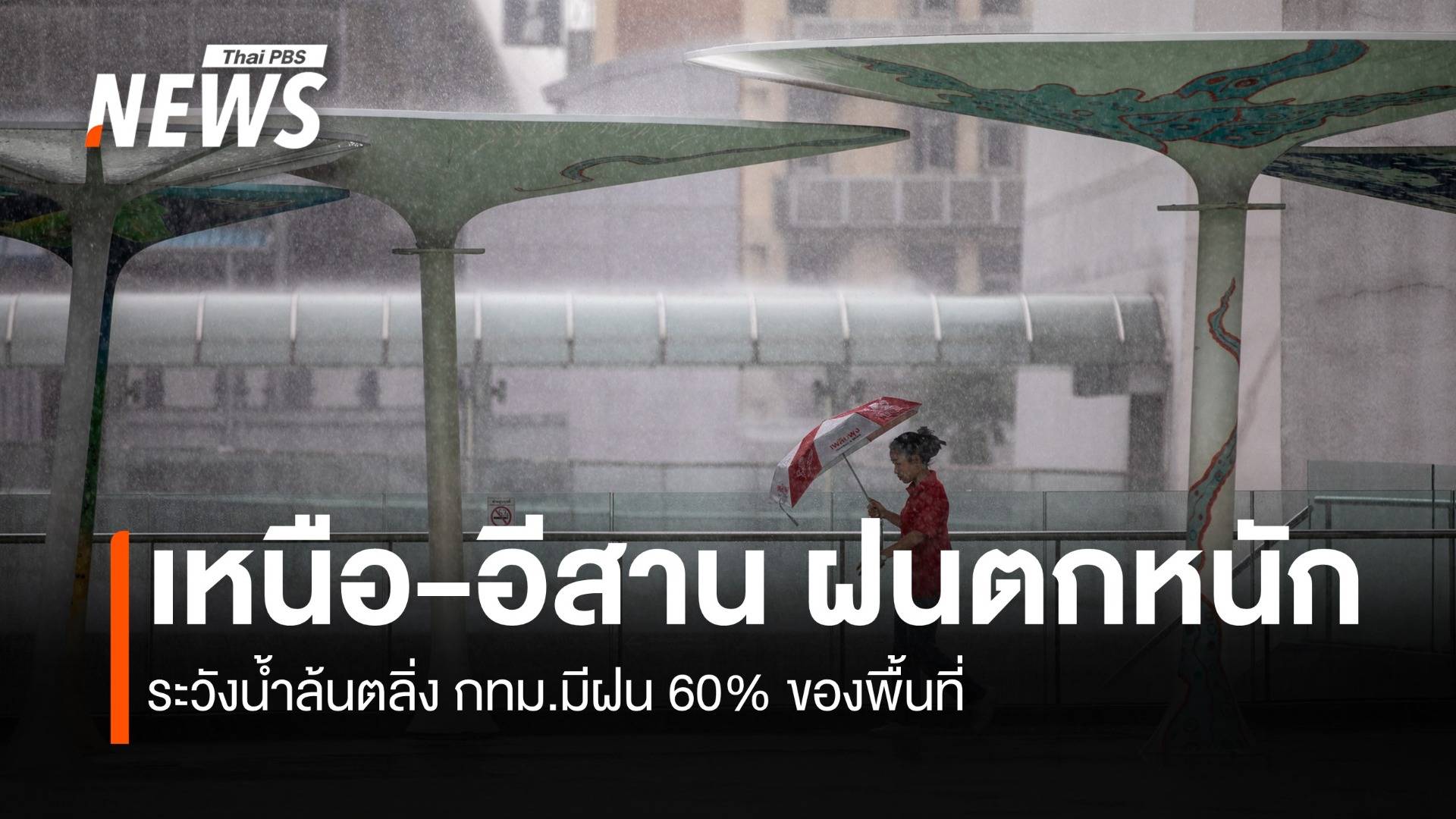 สภาพอากาศวันนี้ ไทยตอนบน ฝนตกหนักถึงหนักมาก ระวังน้ำป่าไหลหลาก