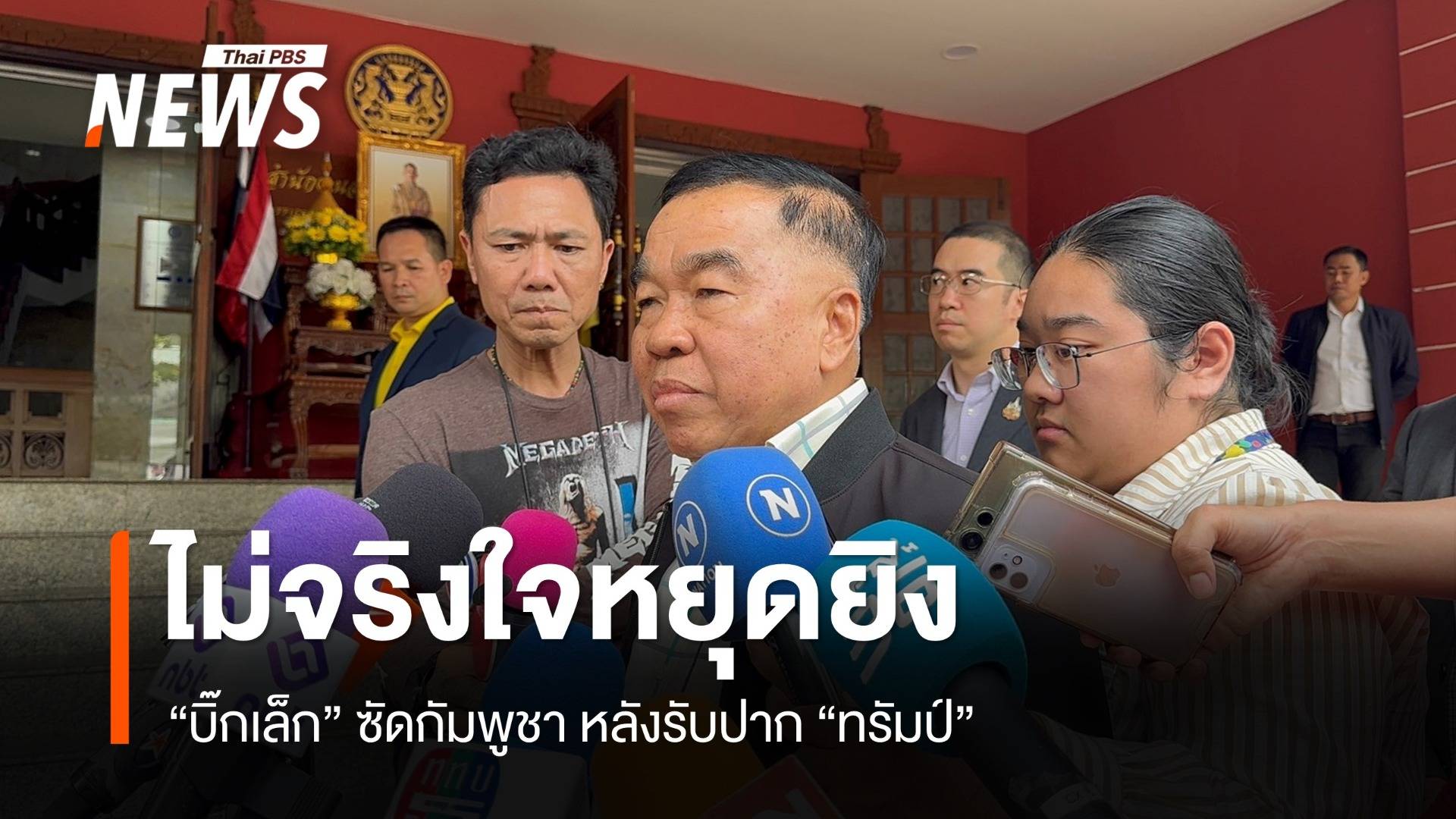 "บิ๊กเล็ก" ชี้กัมพูชาไม่จริงใจหยุดยิง หลังรับปาก "ทรัมป์"