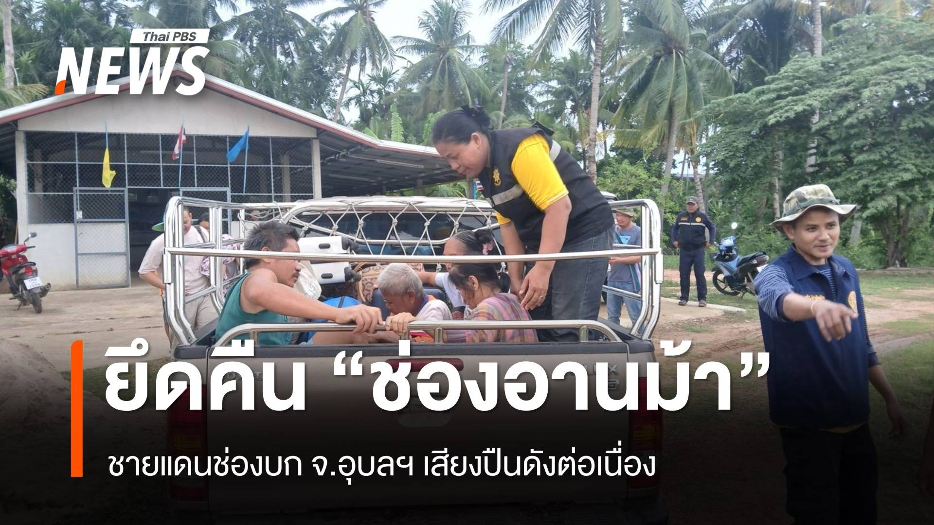 ชายแดนช่องบก จ.อุบลฯ เสียงปืนดังต่อเนื่อง ทหารไทยยึดคืนพื้นที่ช่องอานม้าสำเร็จ