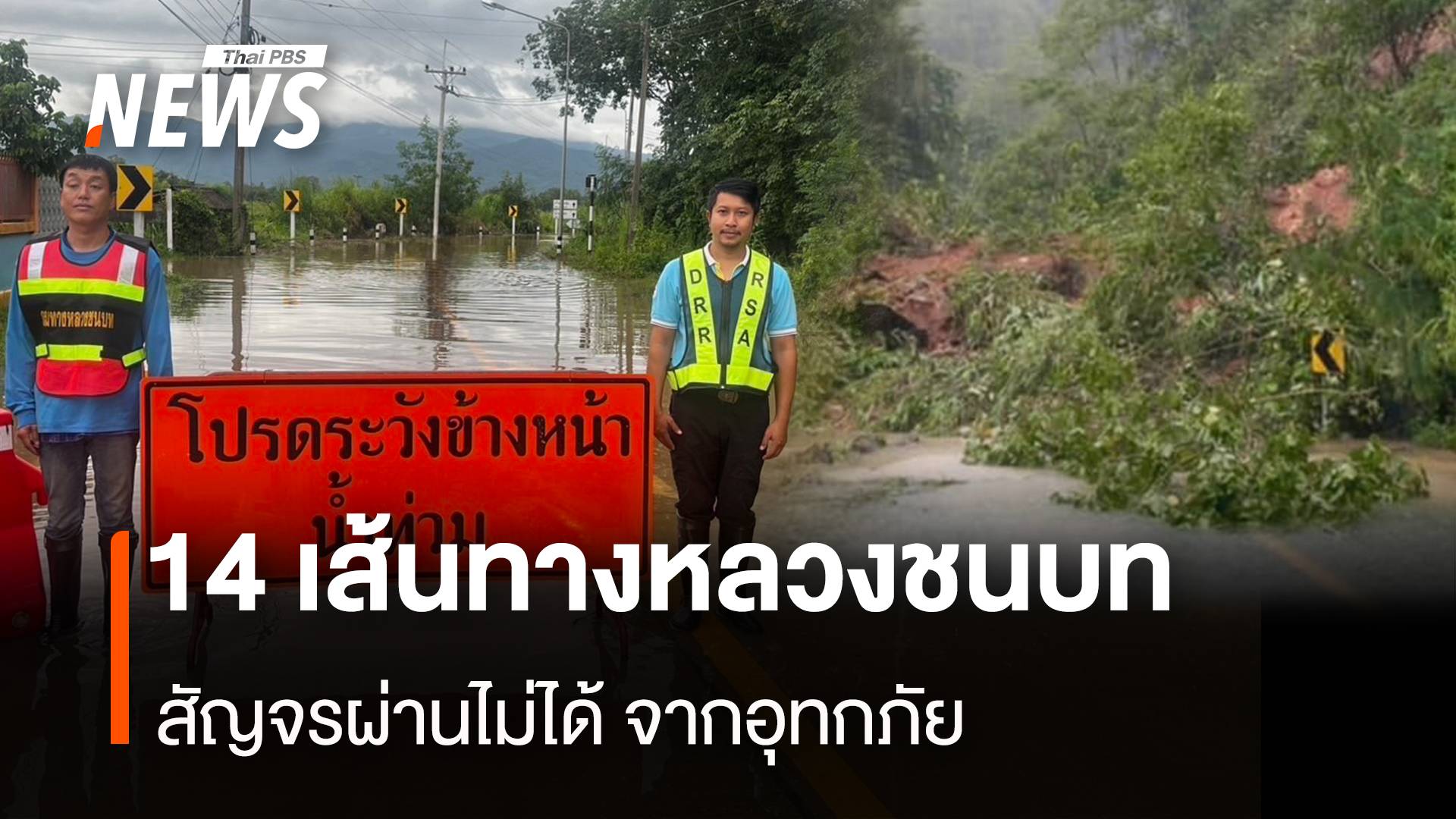 14 เส้นทางหลวงชนบท สัญจรผ่านไม่ได้จากน้ำท่วม 7 จังหวัด