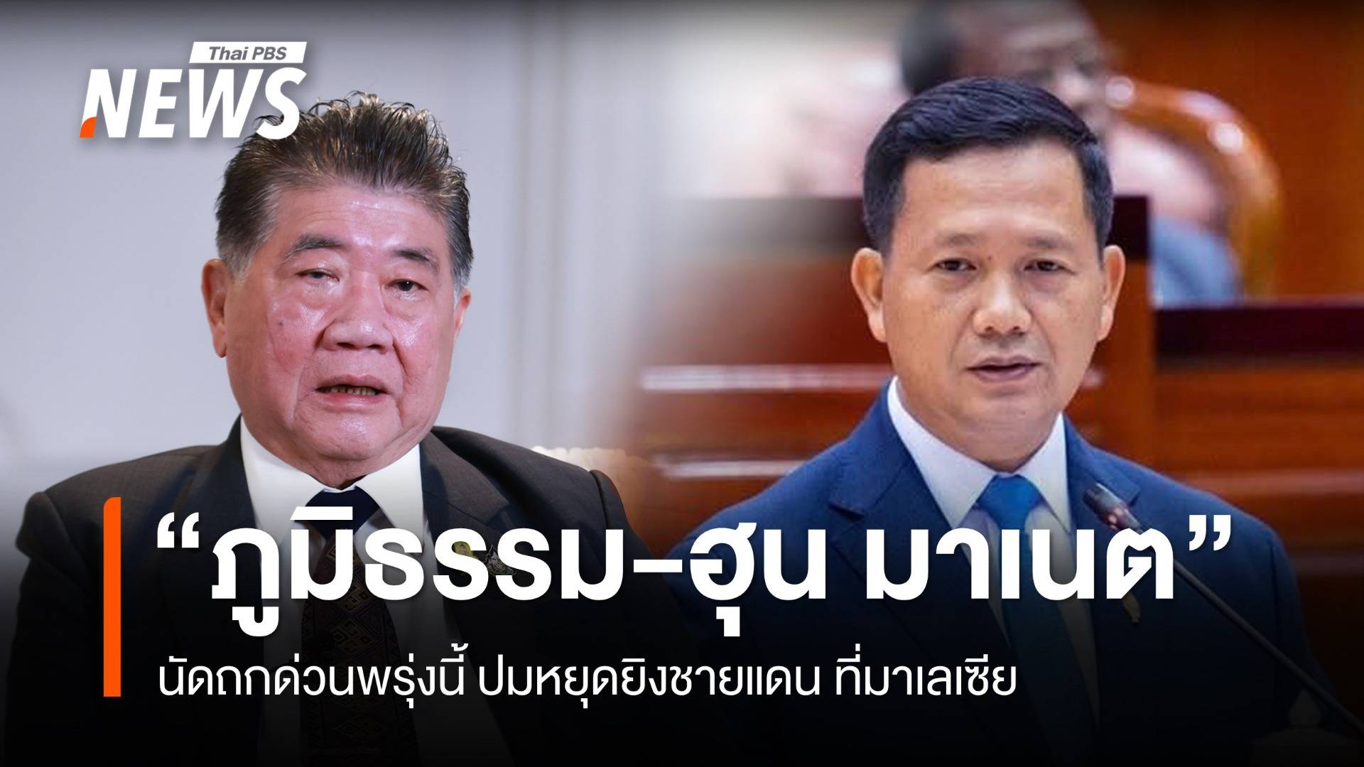 "ภูมิธรรม" พบ "ฮุน มาเนต" 28 ก.ค.ถกด่วนปมชายแดนที่มาเลเซีย