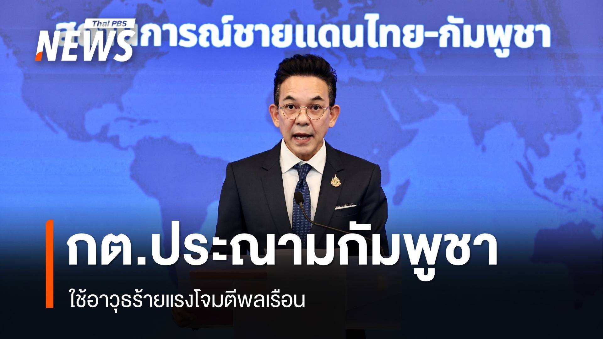 กต.ประณามกัมพูชาใช้อาวุธร้ายแรงโจมตีพลเรือน ส่งหนังสือถึง UNICEF - OHCHR