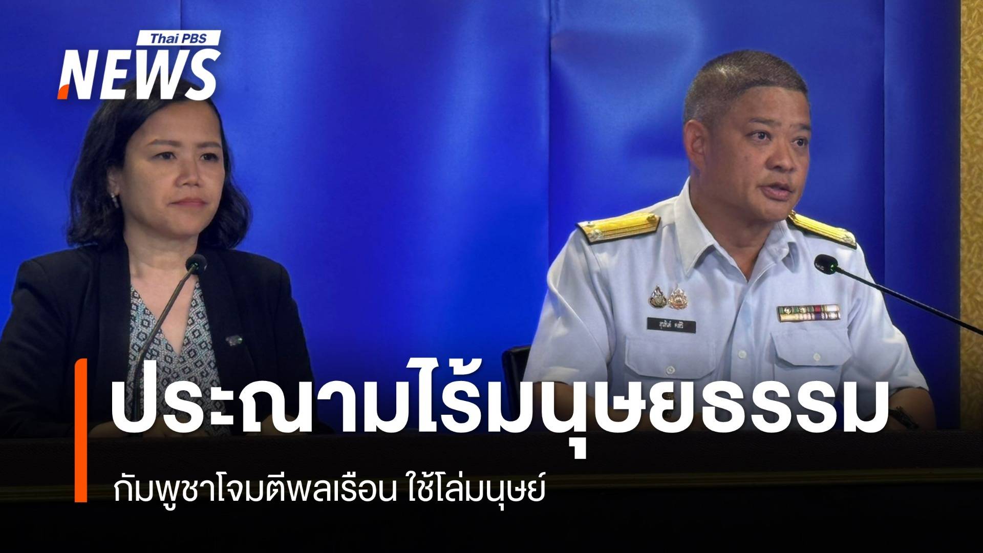 ศบ.ทก.ประณามกัมพูชาไร้มนุษยธรรม "โจมตีพลเรือน" ใช้โล่มนุษย์-เลี่ยงเจรจา