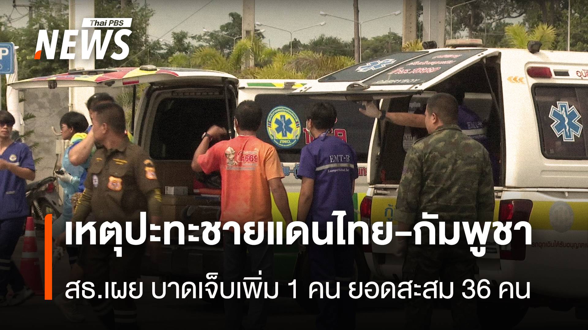 เหตุปะทะชายแดนไทย-กัมพูชา สธ.เผย บาดเจ็บเพิ่ม 1 คน ยอดสะสม 36 คน