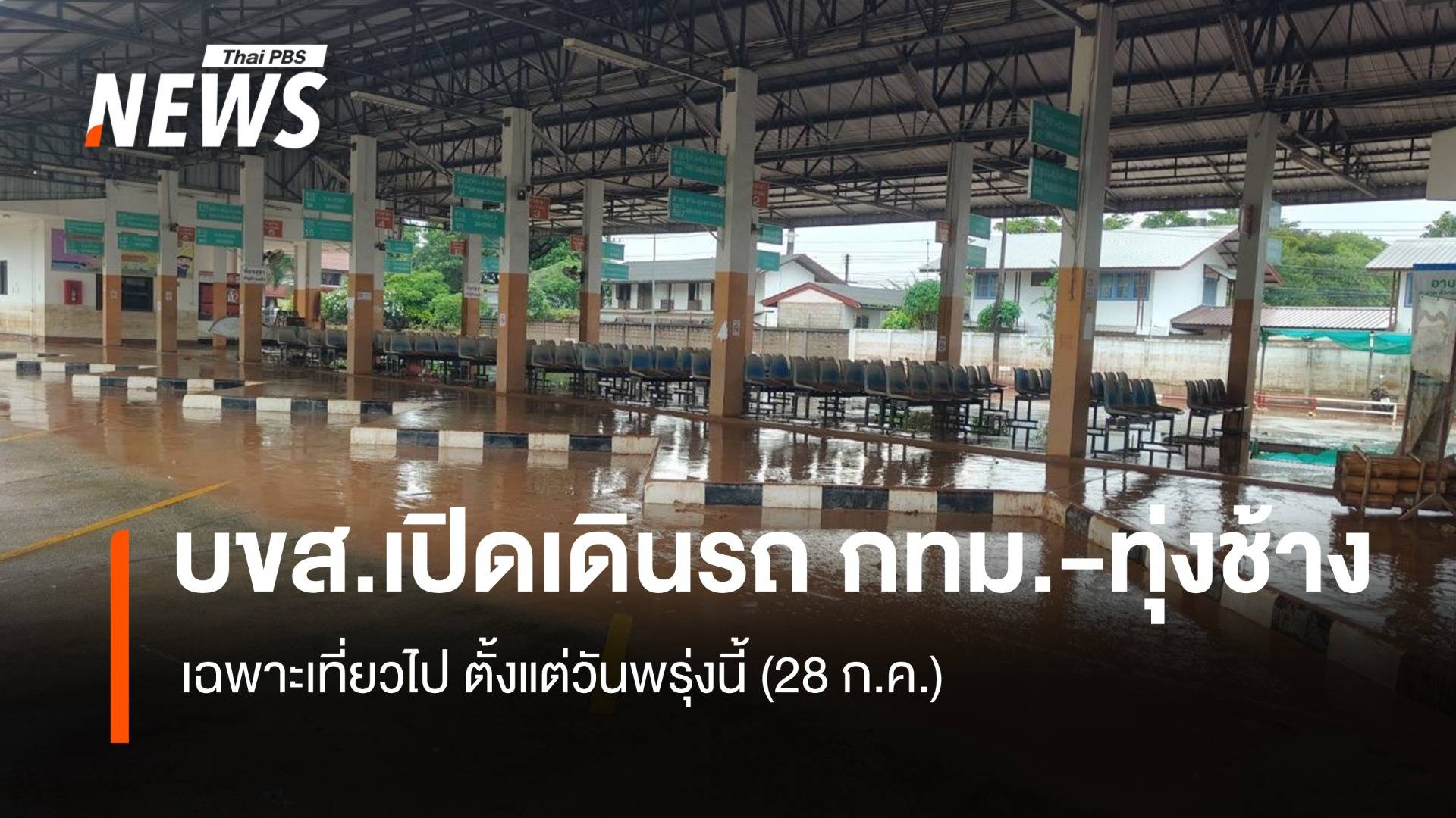 บขส. เปิดเส้นทาง “กทม.-ทุ่งช้าง” เฉพาะเที่ยวไป ตั้งแต่วันพรุ่งนี้ (28 ก.ค.)