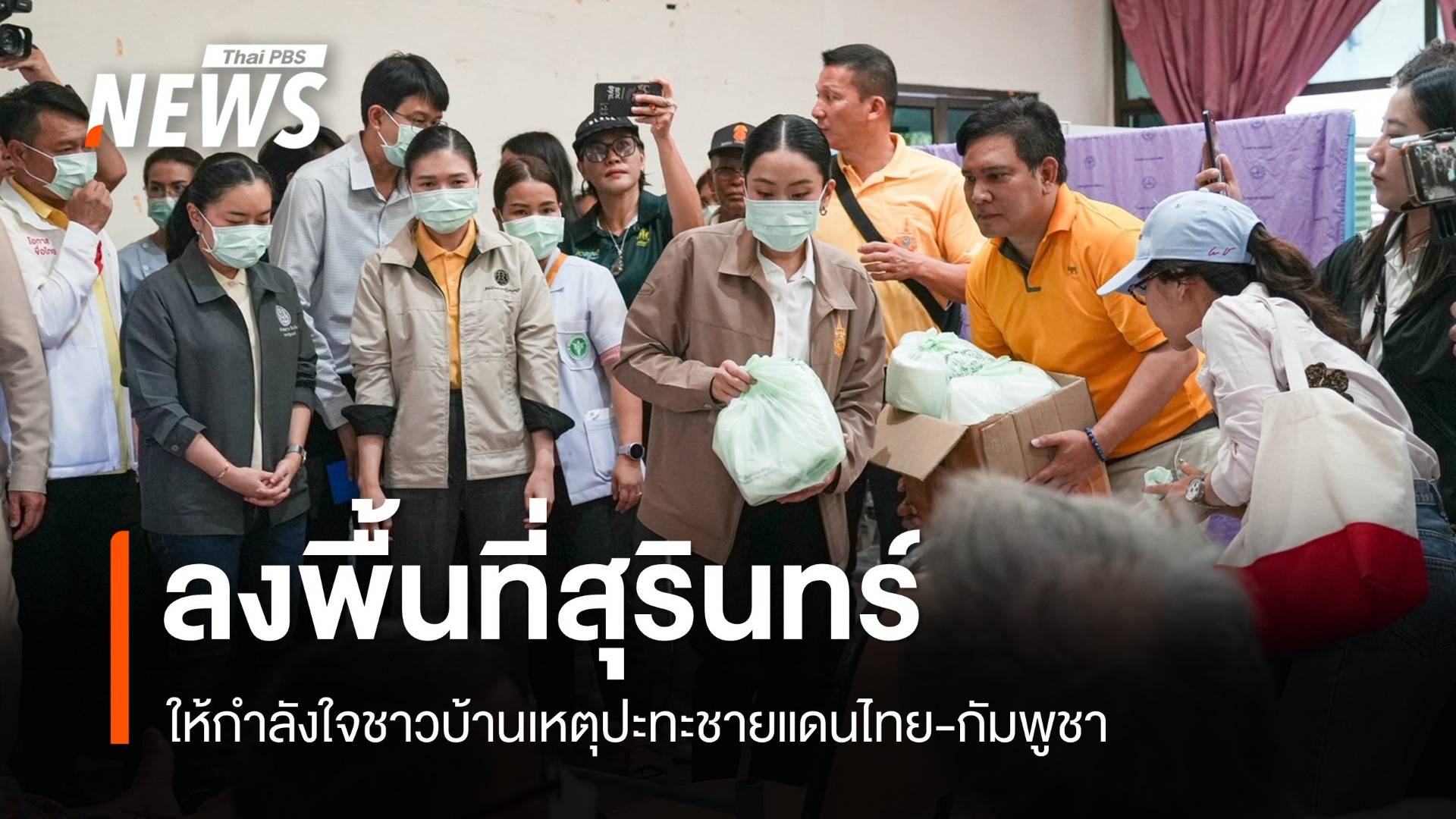 "แพทองธาร" ลงพื้นที่สุรินทร์ ให้กำลังใจชาวบ้านเหตุปะทะชายแดนไทย-กัมพูชา