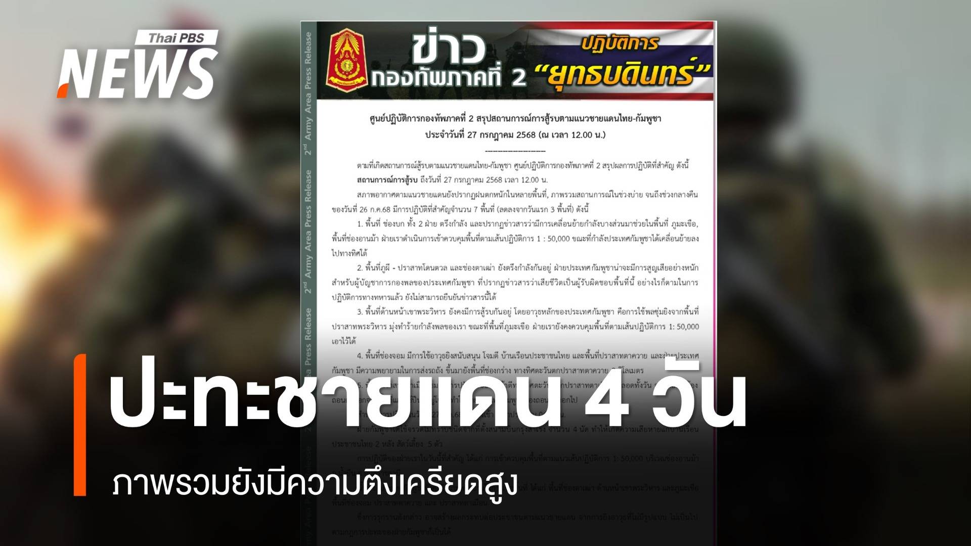 ทภ. 2 สรุปปะทะชายแดนไทย-กัมพูชา 4 วัน สถานการณ์ยังตึงเครียดสูง