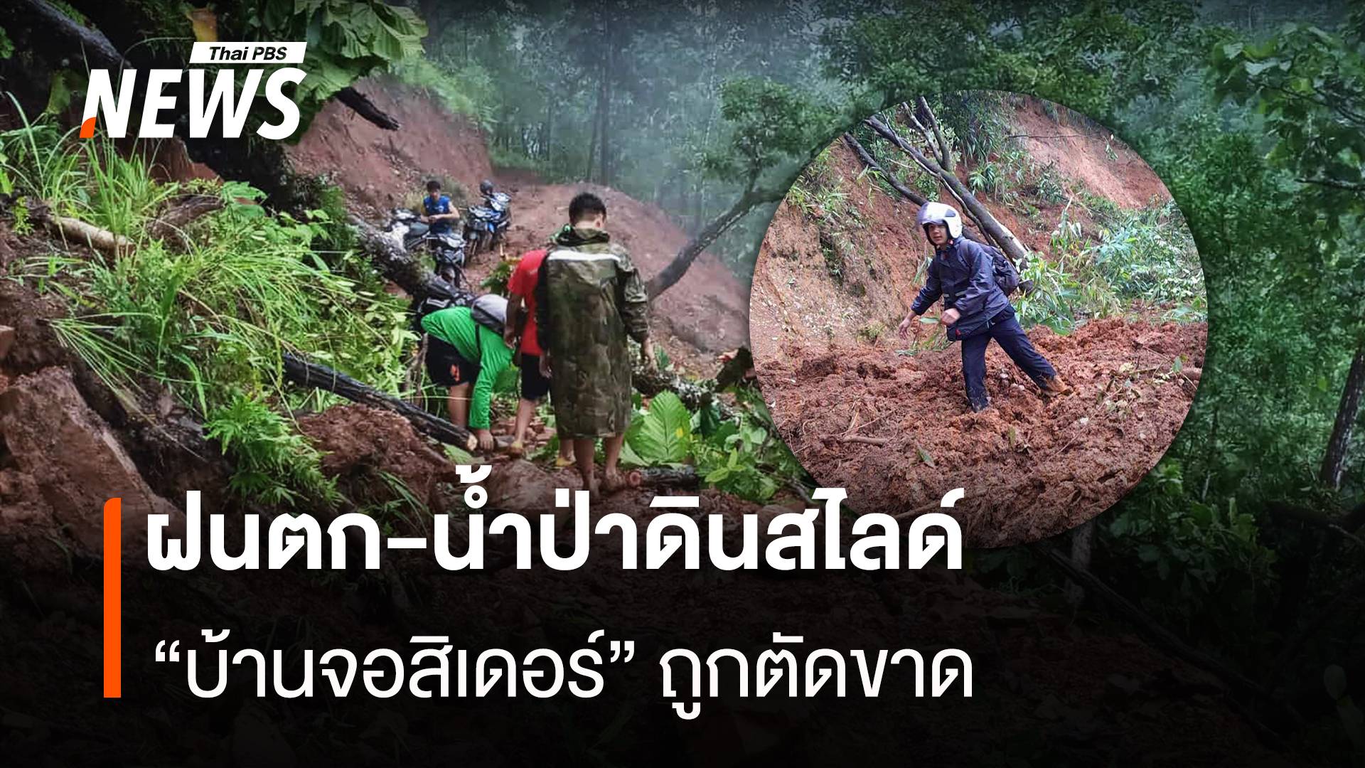 ฝนตก-น้ำป่าดินสไลด์ “บ้านจอสิเดอร์” ถูกตัดขาด