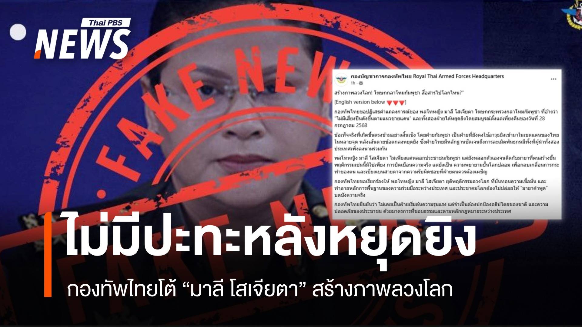 กองทัพไทยซัดกัมพูชา "มาลี" โฆษกกลาโหมสร้างภาพลวงโลก