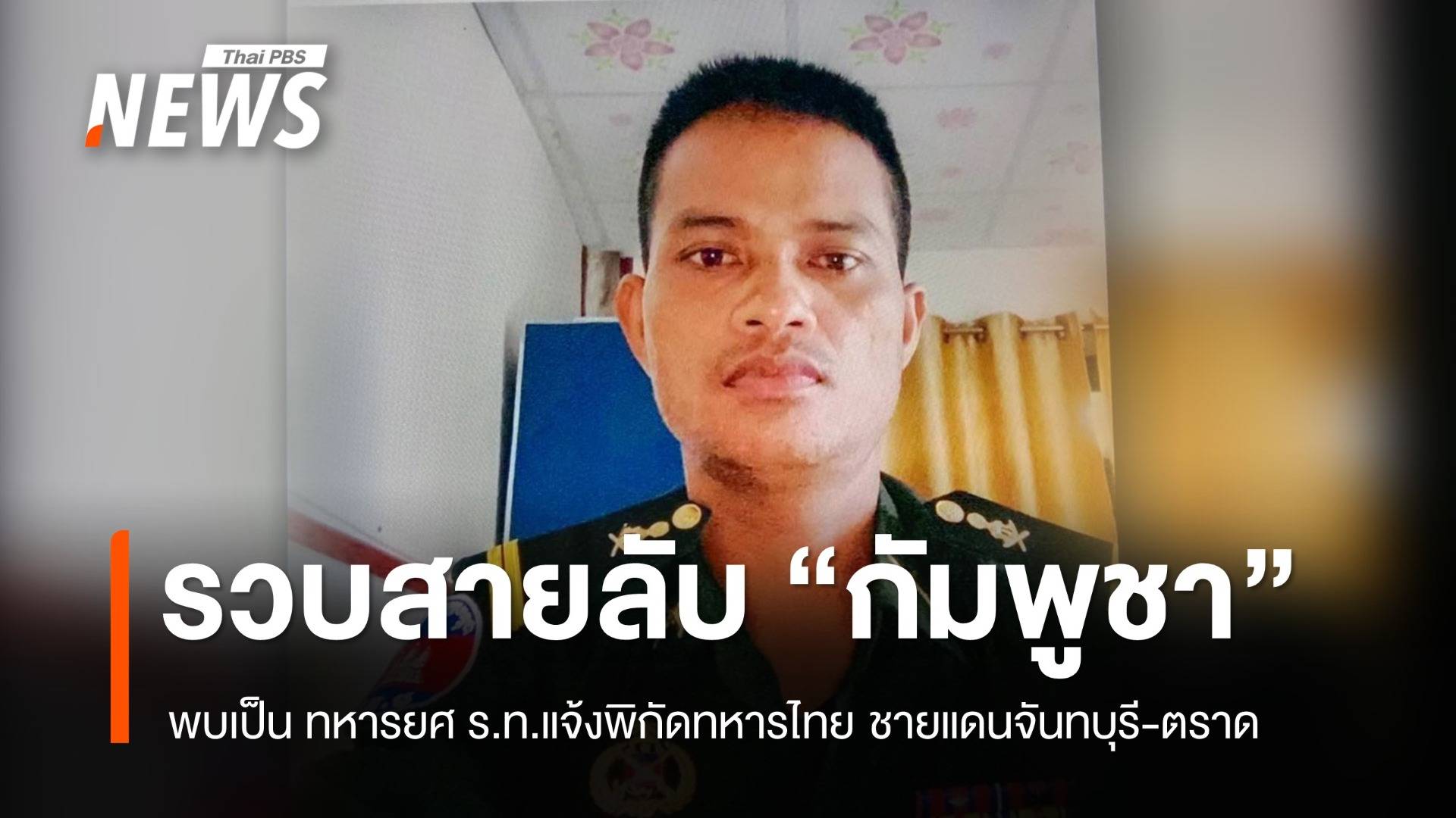 รวบชาว "กัมพูชา" สงสัยเป็นสายลับ พบหลักฐานเครื่องแบบทหาร