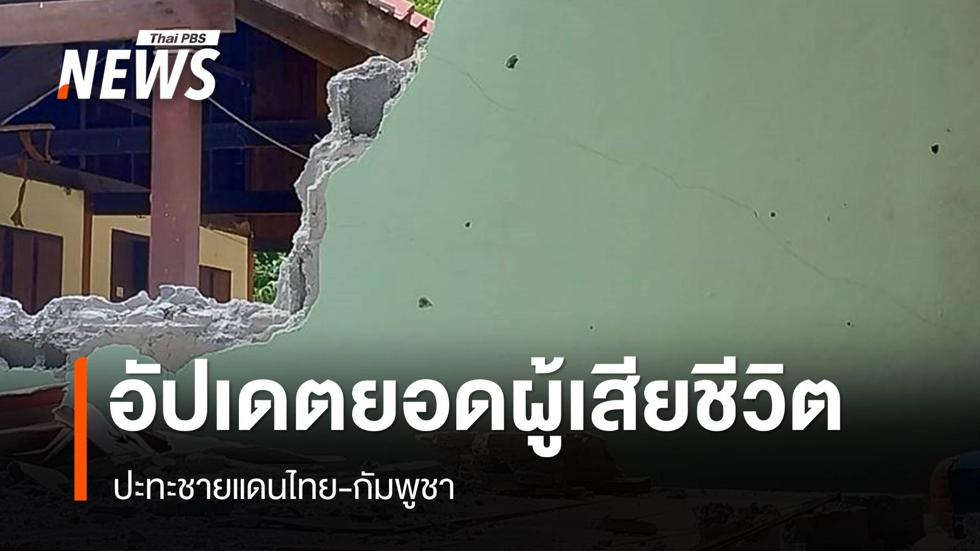 อัปเดตยอดผู้เสียชีวิตปะทะชายแดนไทย-กัมพูชา 15 คน เจ็บ 38