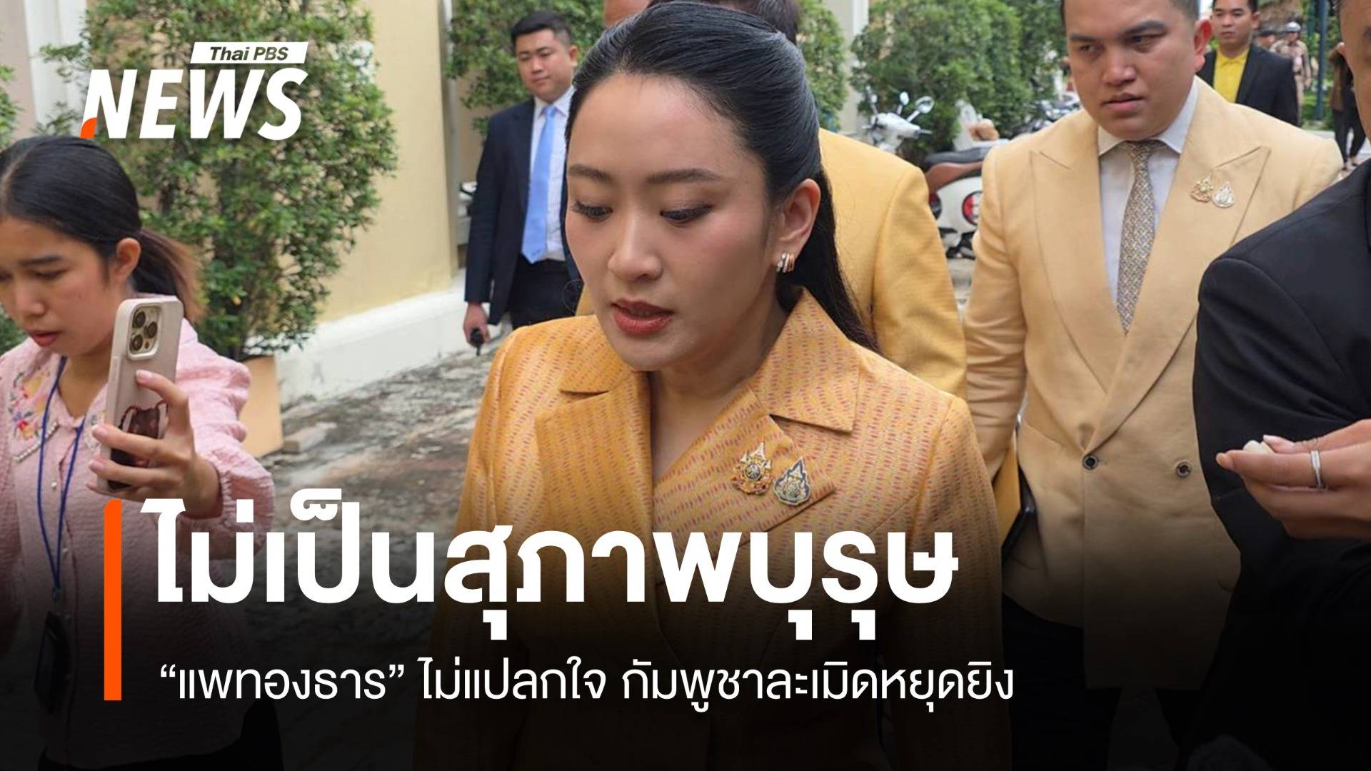 ไม่เป็นสุภาพบุรุษ- "แพทองธาร" ตำหนิกัมพูชาละเมิดหยุดยิง