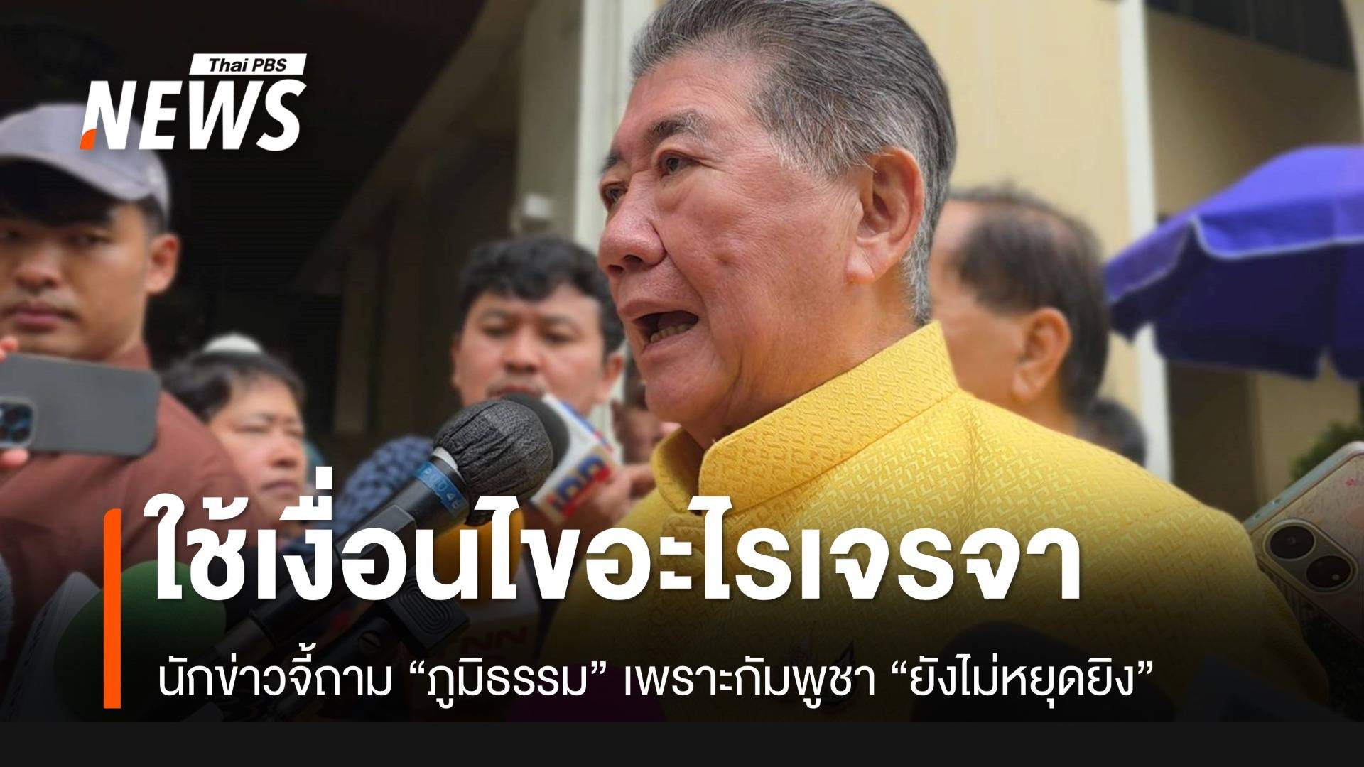 “ภูมิธรรม” ไม่พอใจ ถูกสื่อจี้ถามเงื่อนไขเจรจา ทำไมกัมพูชา "ยังไม่หยุดยิง"