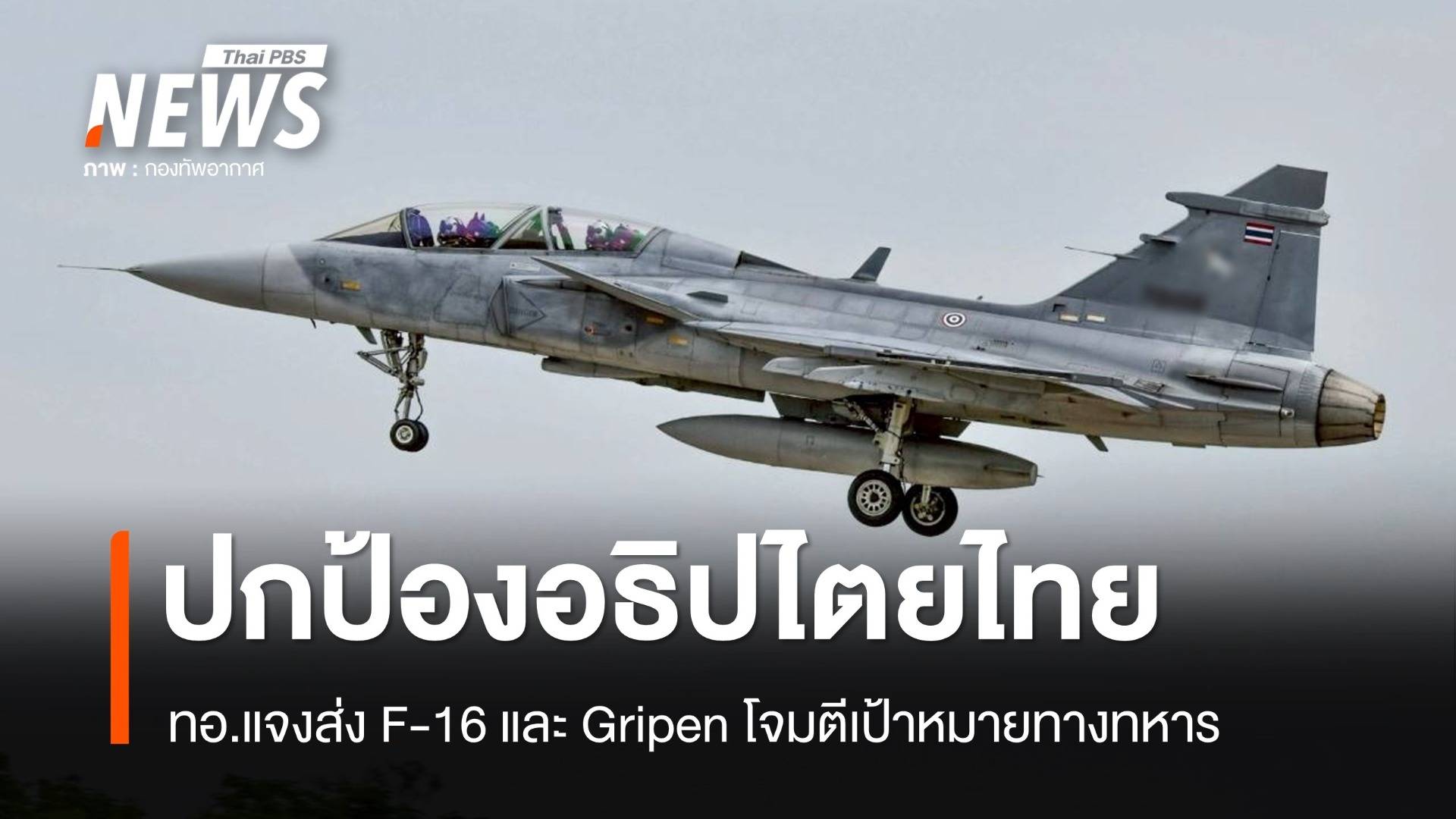 ทอ.ยันส่ง F-16 และ Gripen หนุนปฏิบัติการ ยึดหลักกฎบัตรยูเอ็น