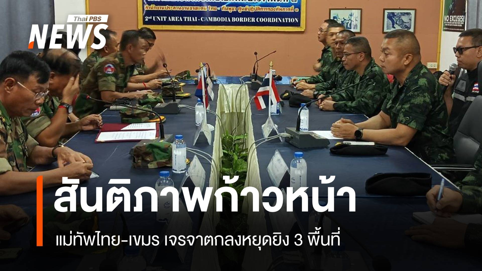สันติภาพก้าวหน้า! แม่ทัพไทย-เขมรเจรจาตกลงหยุดยิง 3 พื้นที่