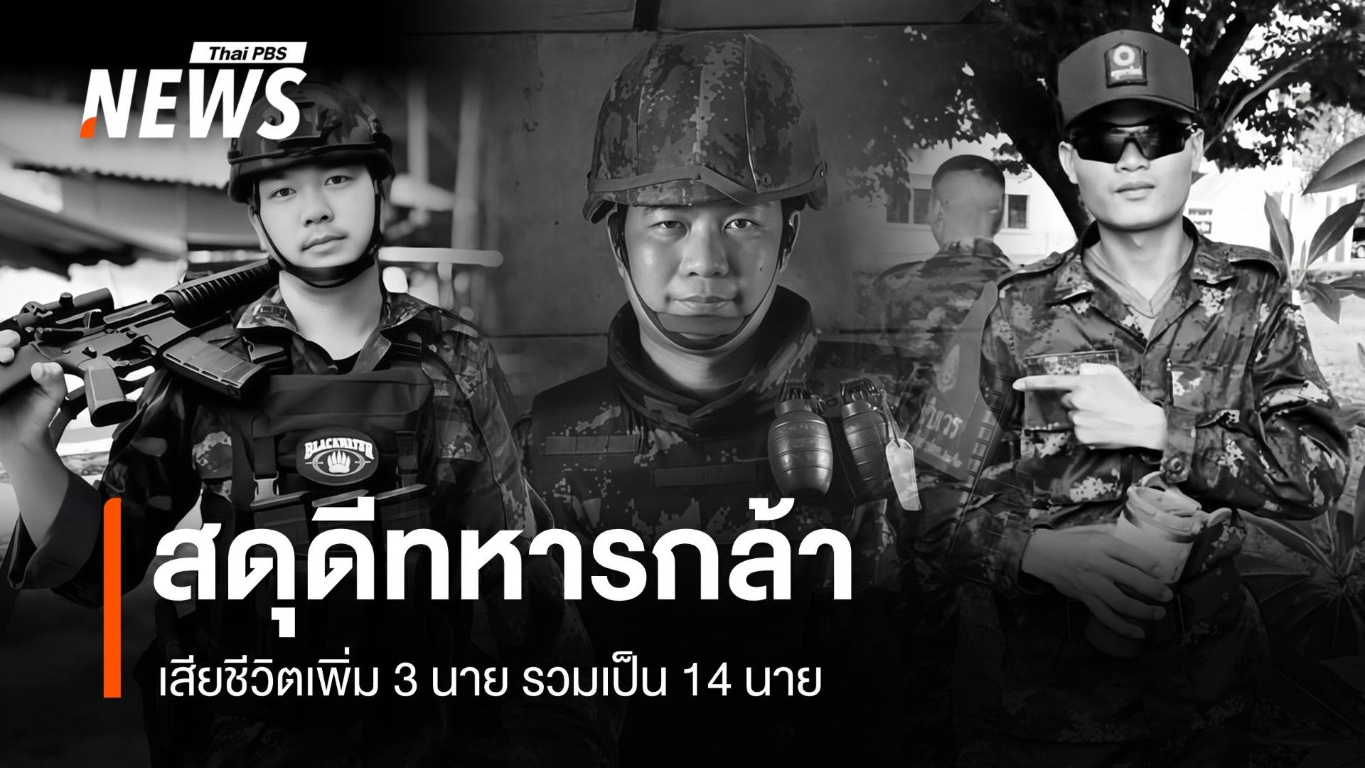 ทบ.สดุดีทหารกล้าปกป้องอธิปไตย เสียชีวิตเพิ่ม 3 นาย รวมเป็น 14 นาย