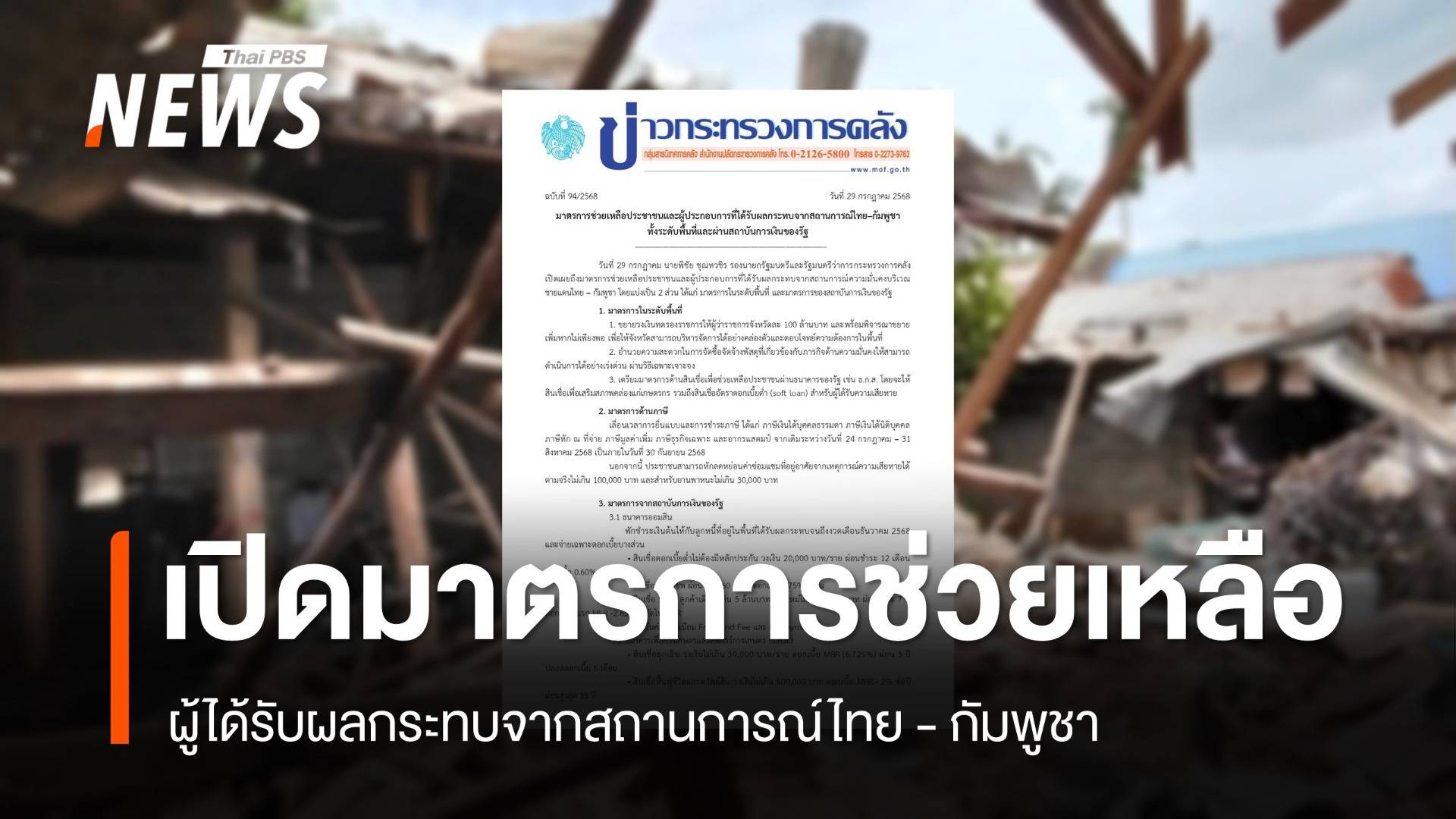 "คลัง" เปิดมาตรการช่วยเหลือผู้ได้รับผลกระทบสถานการณ์ไทย - กัมพูชา