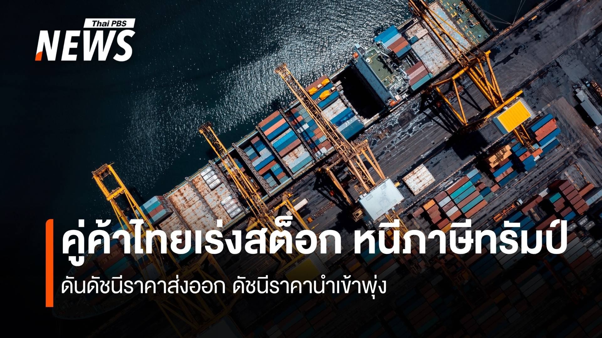 คู่ค้าไทยเร่งสต็อก หนีภาษีทรัมป์ ดันดัชนีราคาส่งออก ดัชนีราคานำเข้าพุ่ง