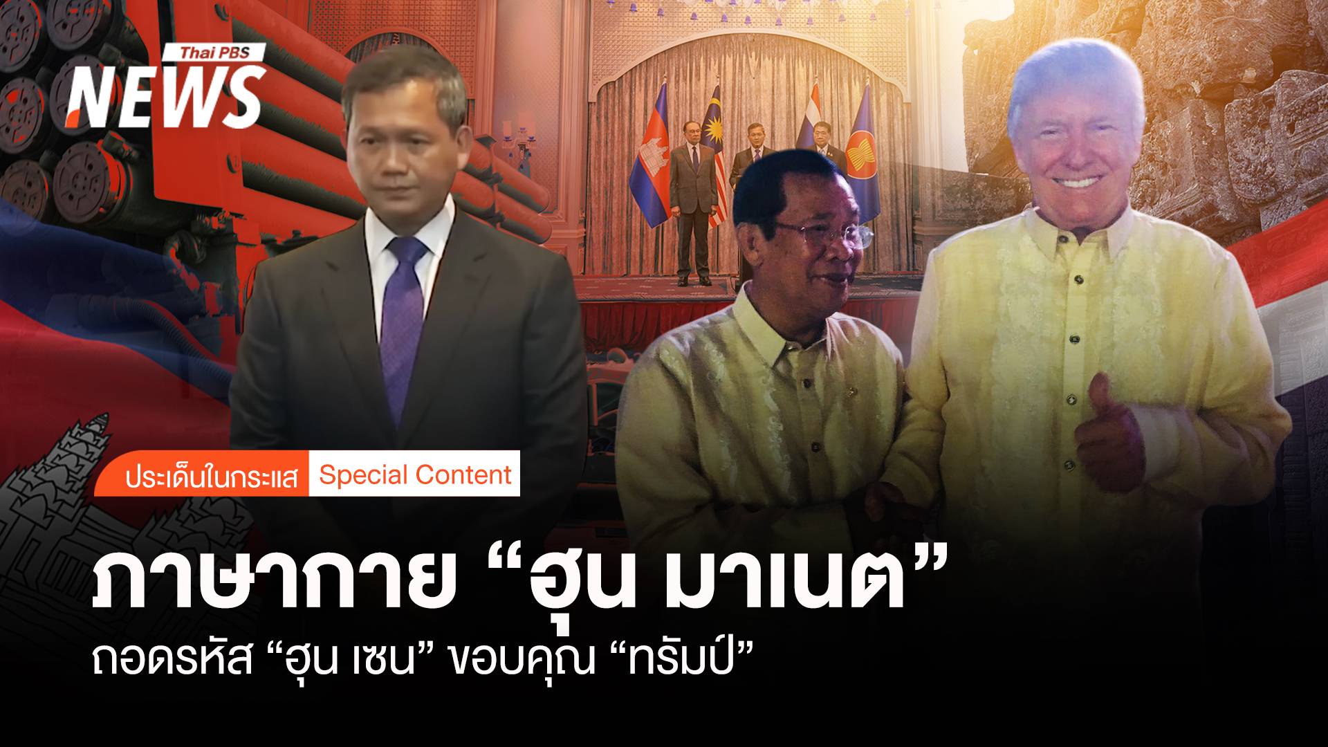 ภาษากาย “ฮุน มาเนต” ถอดรหัส “ฮุน เซน” ขอบคุณ “ทรัมป์”