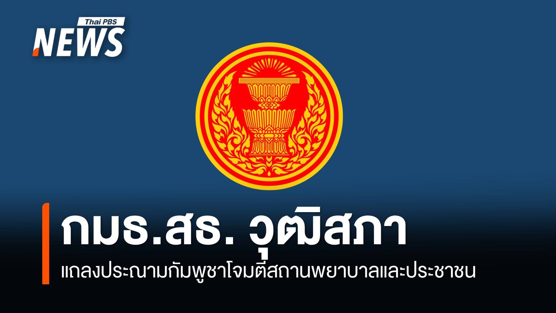 กมธ.สาธารณสุข วุฒิสภา ประณามกัมพูชาโจมตีสถานพยาบาลและประชาชน