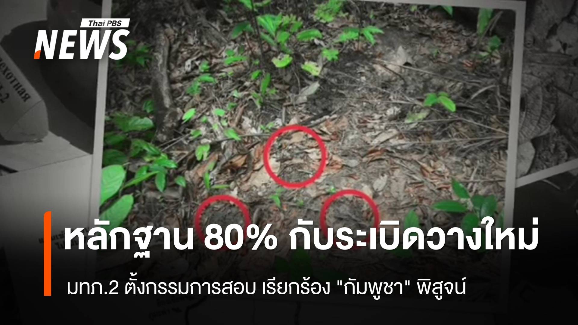 ทภ.2 พบ 80% หลักฐานชี้กับระเบิดวางใหม่ เรียกร้อง "กัมพูชา" พิสูจน์