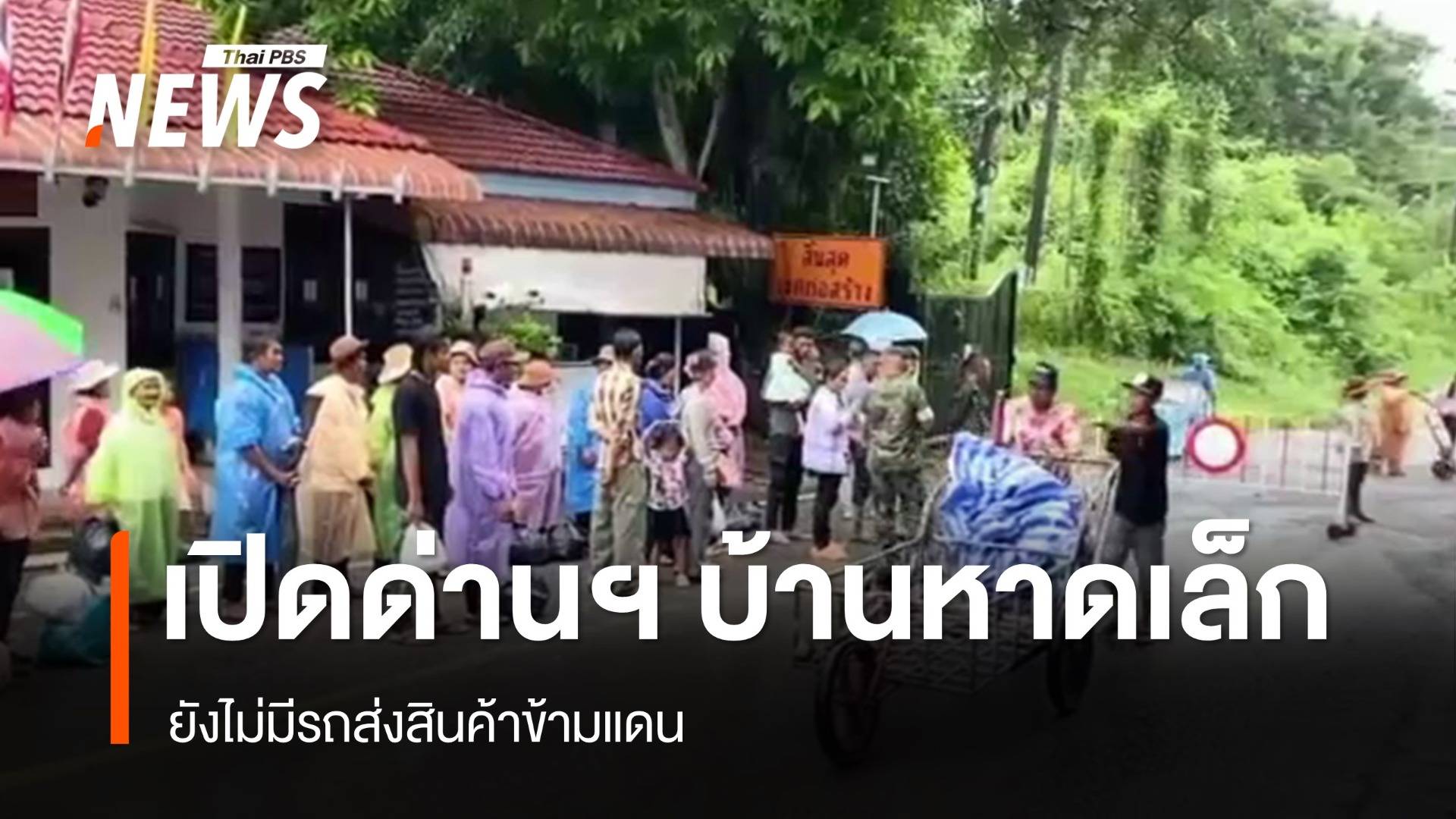 เปิดด่านฯ บ้านหาดเล็ก จ.ตราด ยังไม่มีรถส่งสินค้าข้ามแดน