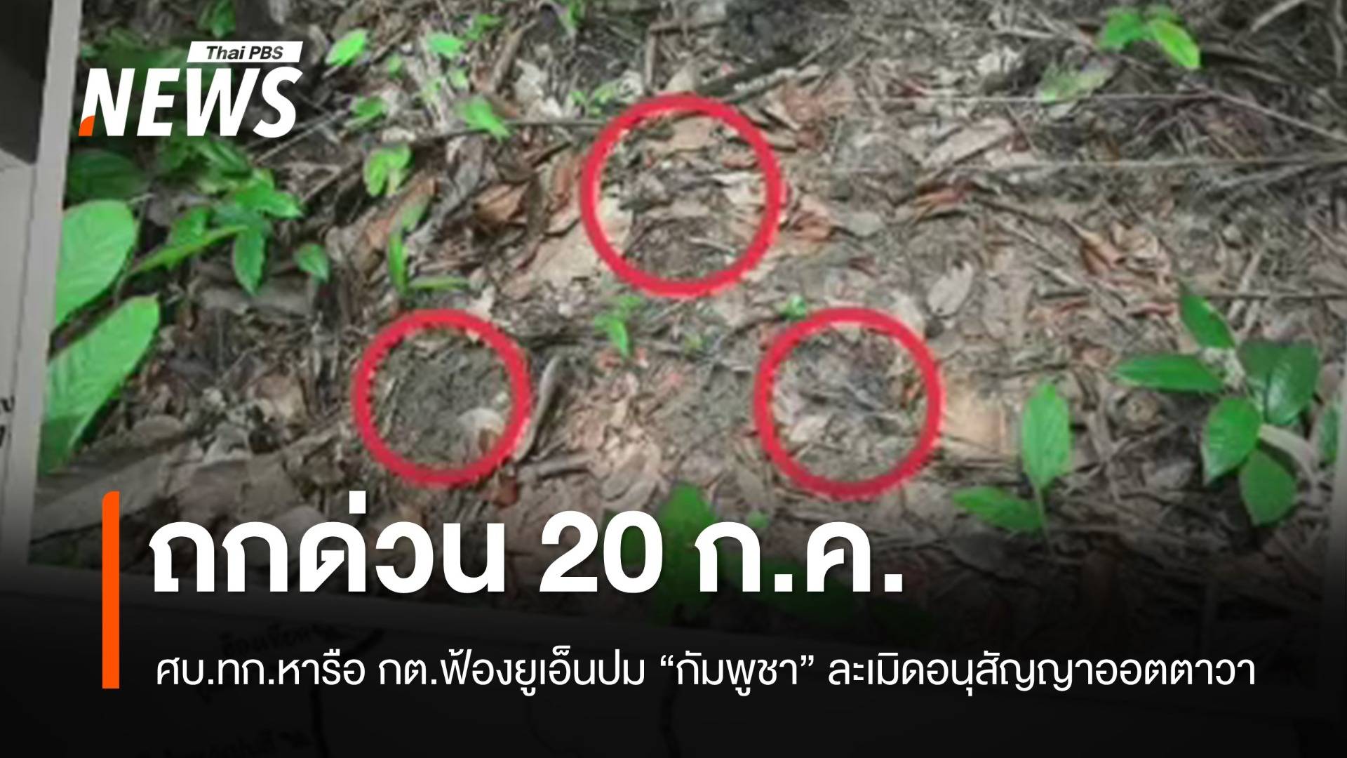 20 ก.ค.นี้ ศบ.ทก.หารือ กต.ฟ้องยูเอ็น เหตุ "กัมพูชา" ละเมิดอนุสัญญาออตตาวา