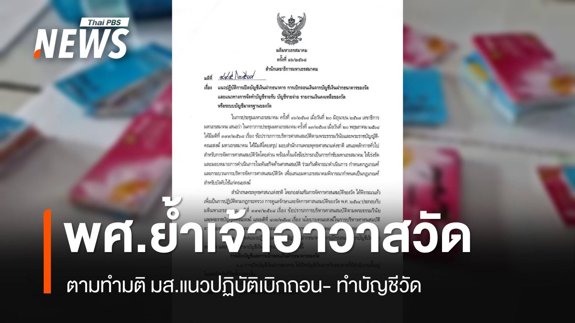 พศ.ย้ำเจ้าอาวาสทุกวัด  เร่งทำตามมติ มส. หากไม่ปฏิบัติมีความผิด