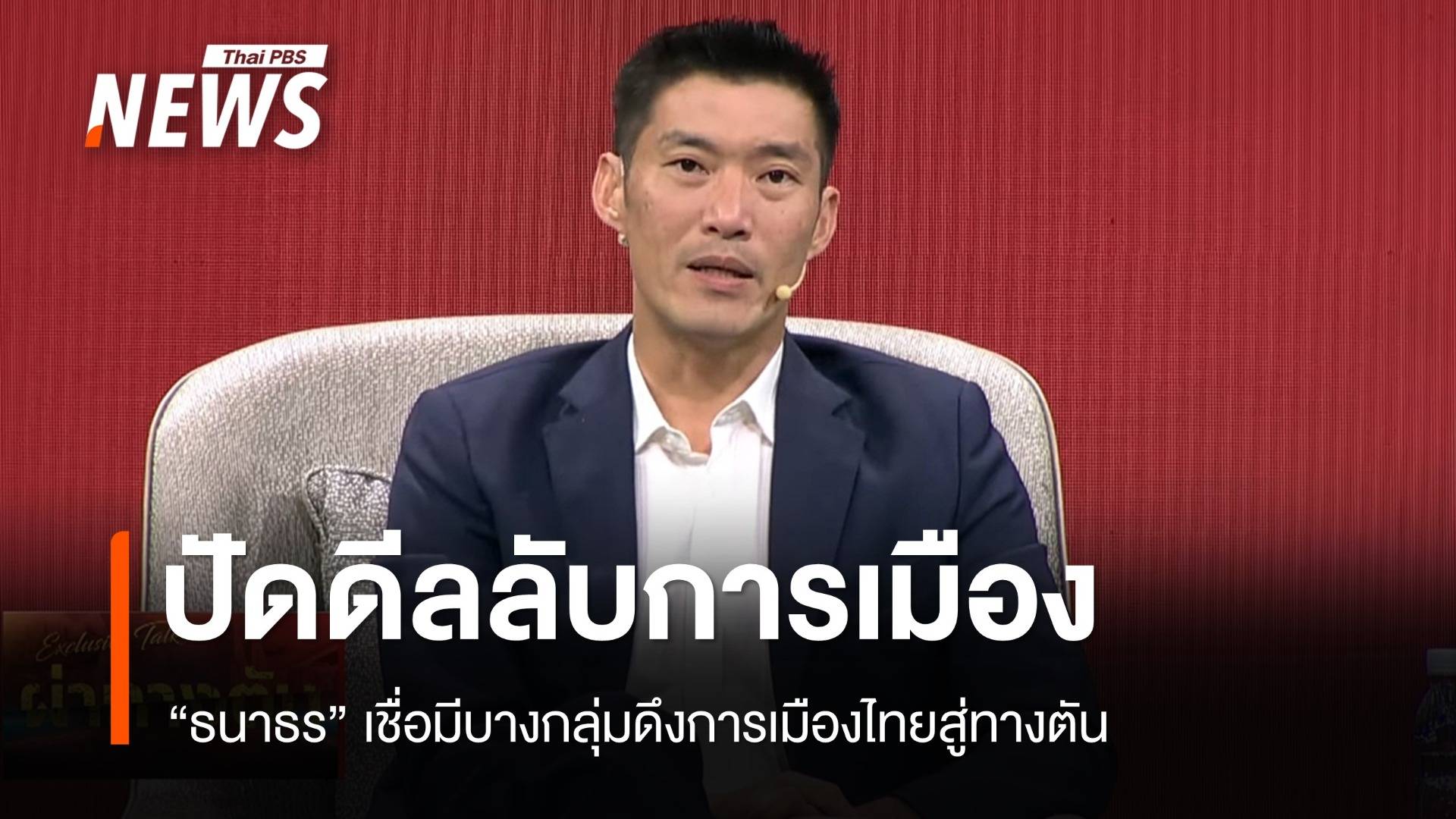 "ธนาธร" ปัดดีลลับการเมือง เชื่อมีบางกลุ่มดึงการเมืองไทยสู่ทางตัน