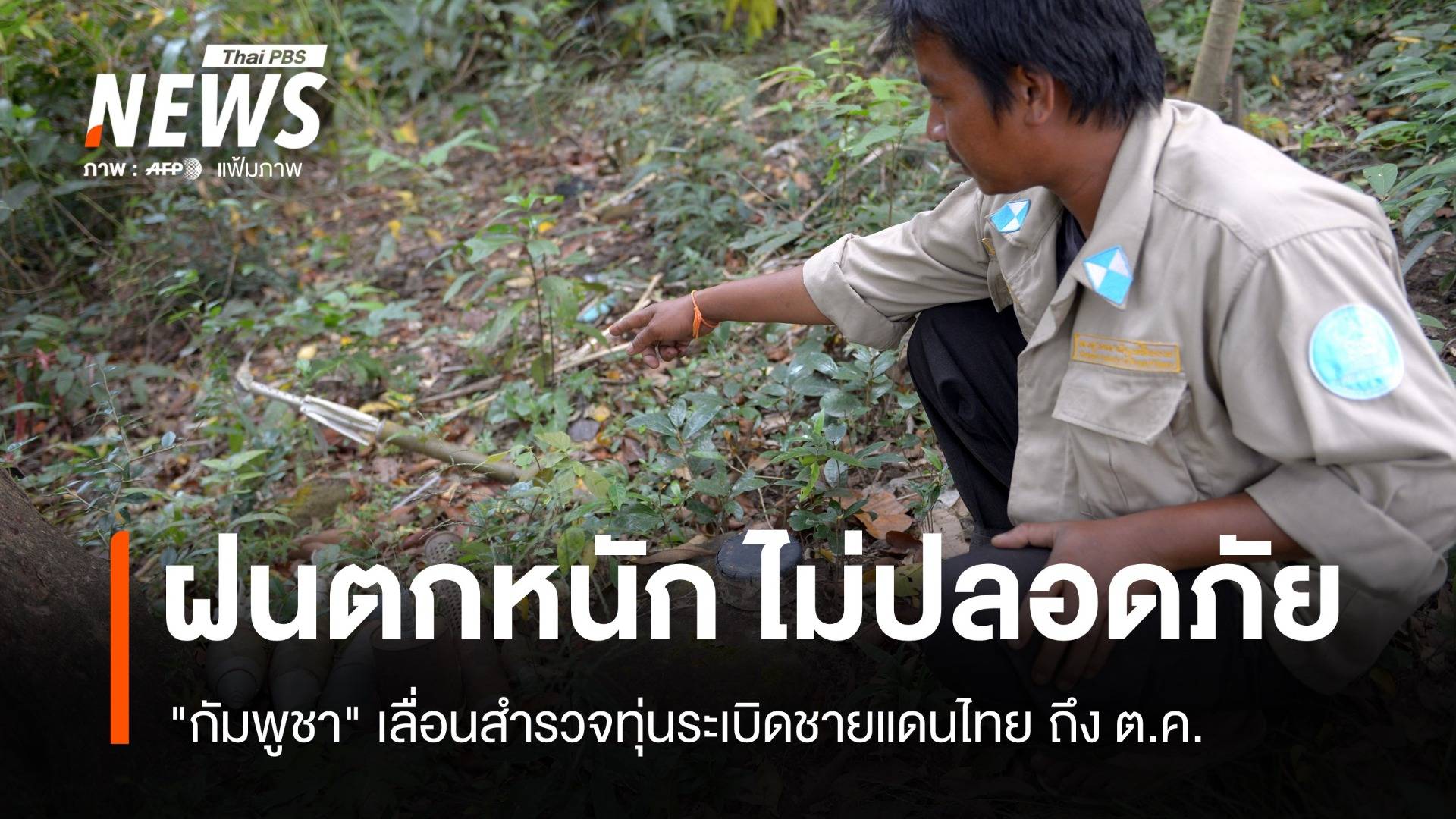 ฝนตกหนัก "กัมพูชา" ชะลอสำรวจทุ่นระเบิดชายแดนไทยถึง ต.ค.