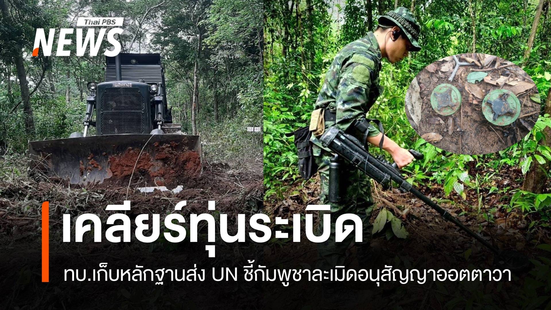 ทบ.ส่งทหารช่างเคลียร์ทุ่นระเบิด-เก็บหลักฐานส่ง กต.ทำหนังสือถึง UN