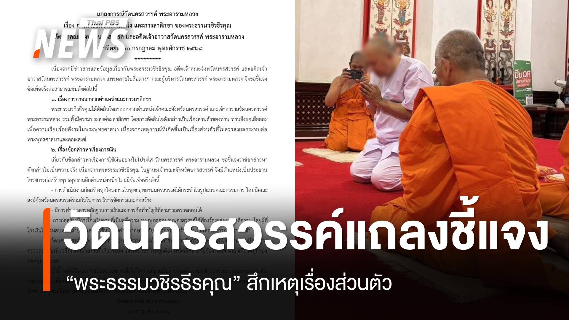วัดนครสวรรค์แถลง "พระธรรมวชิรธีรคุณ" สึกเหตุเรื่องส่วนตัว